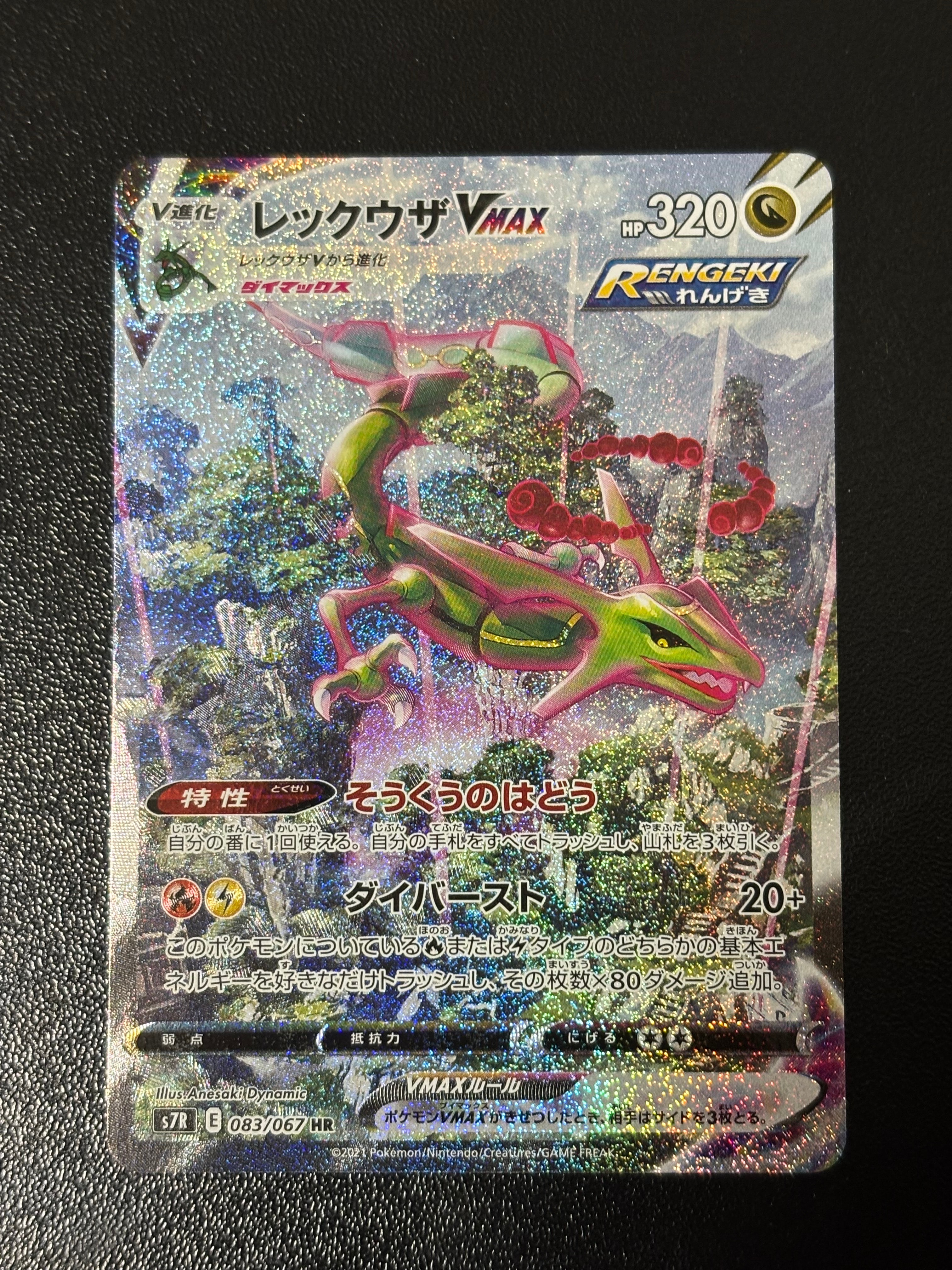 レックウザVMAX HR: SA[S7R 083/067](拡張パック「蒼空ストリーム」)