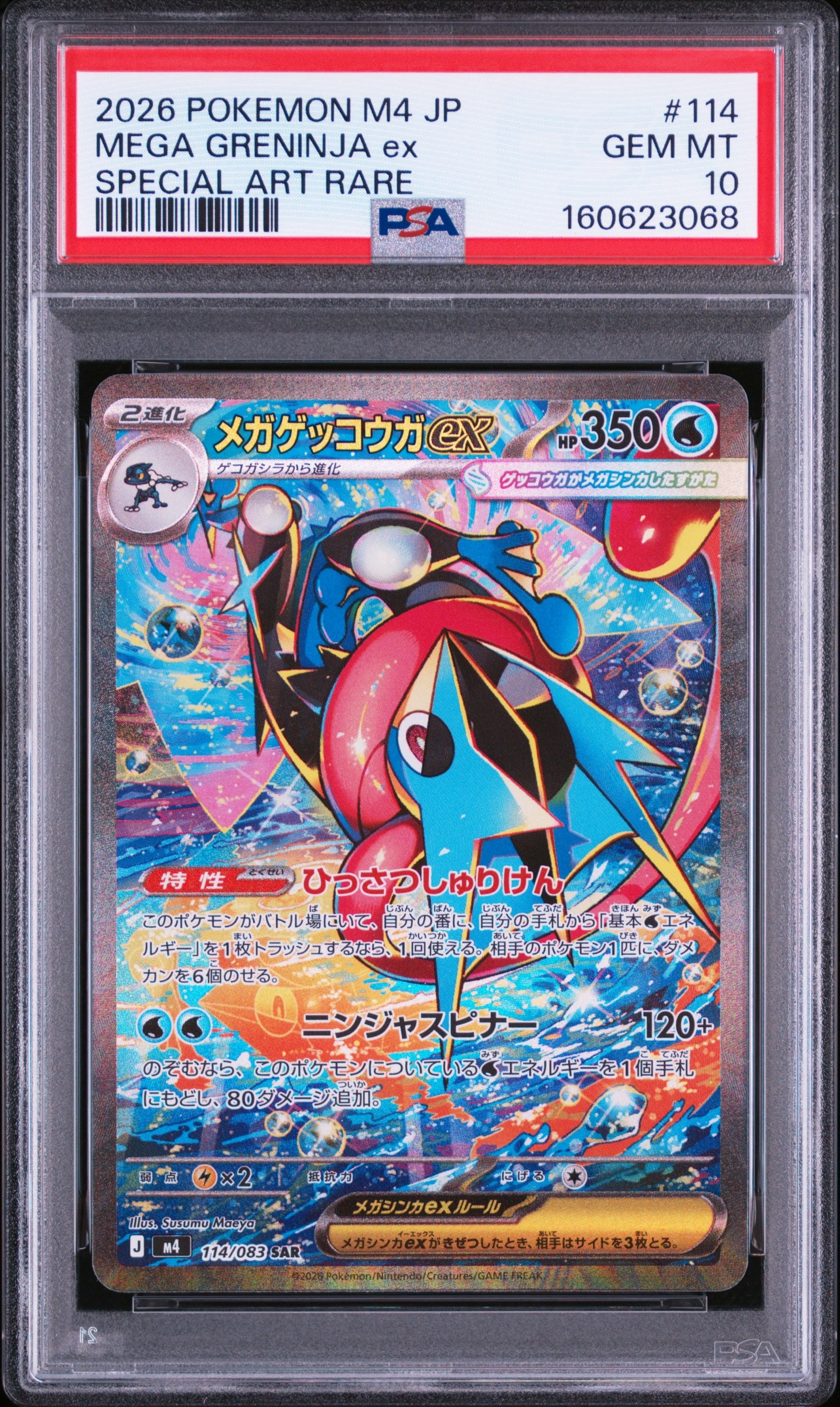 メガゲッコウガex SAR [M4 114/083](拡張パック「ニンジャスピナー」)