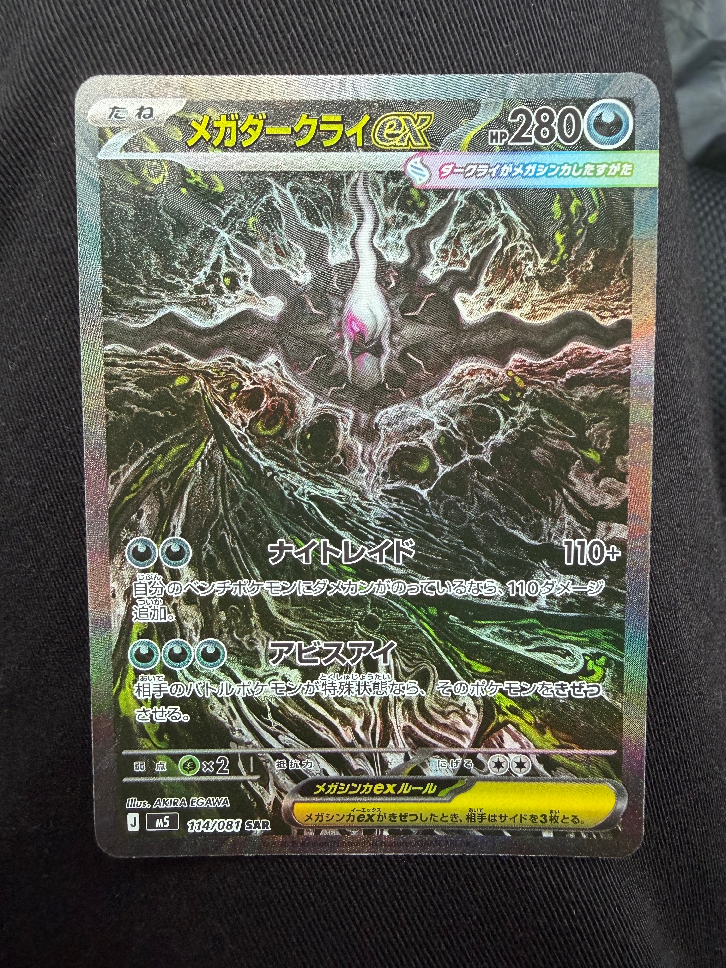 メガダークライex SAR [M5 114/081](拡張パック「アビスアイ」)