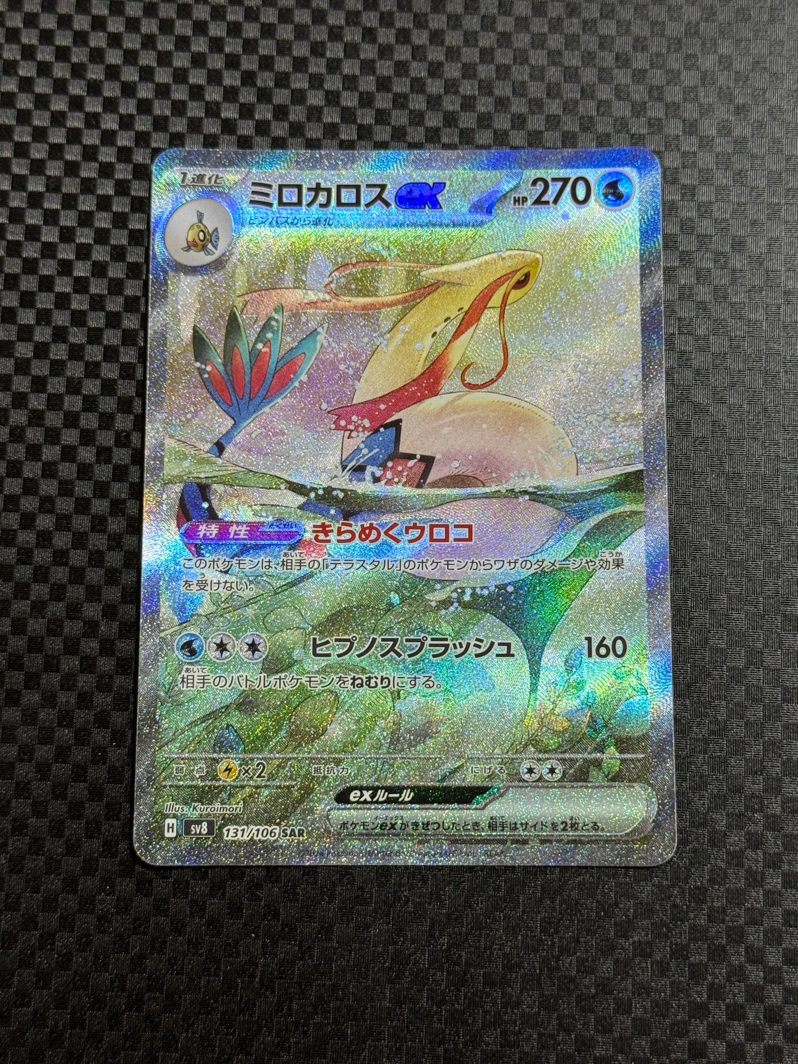 ミロカロスex SAR [SV8 131/106](拡張パック「超電ブレイカー」)