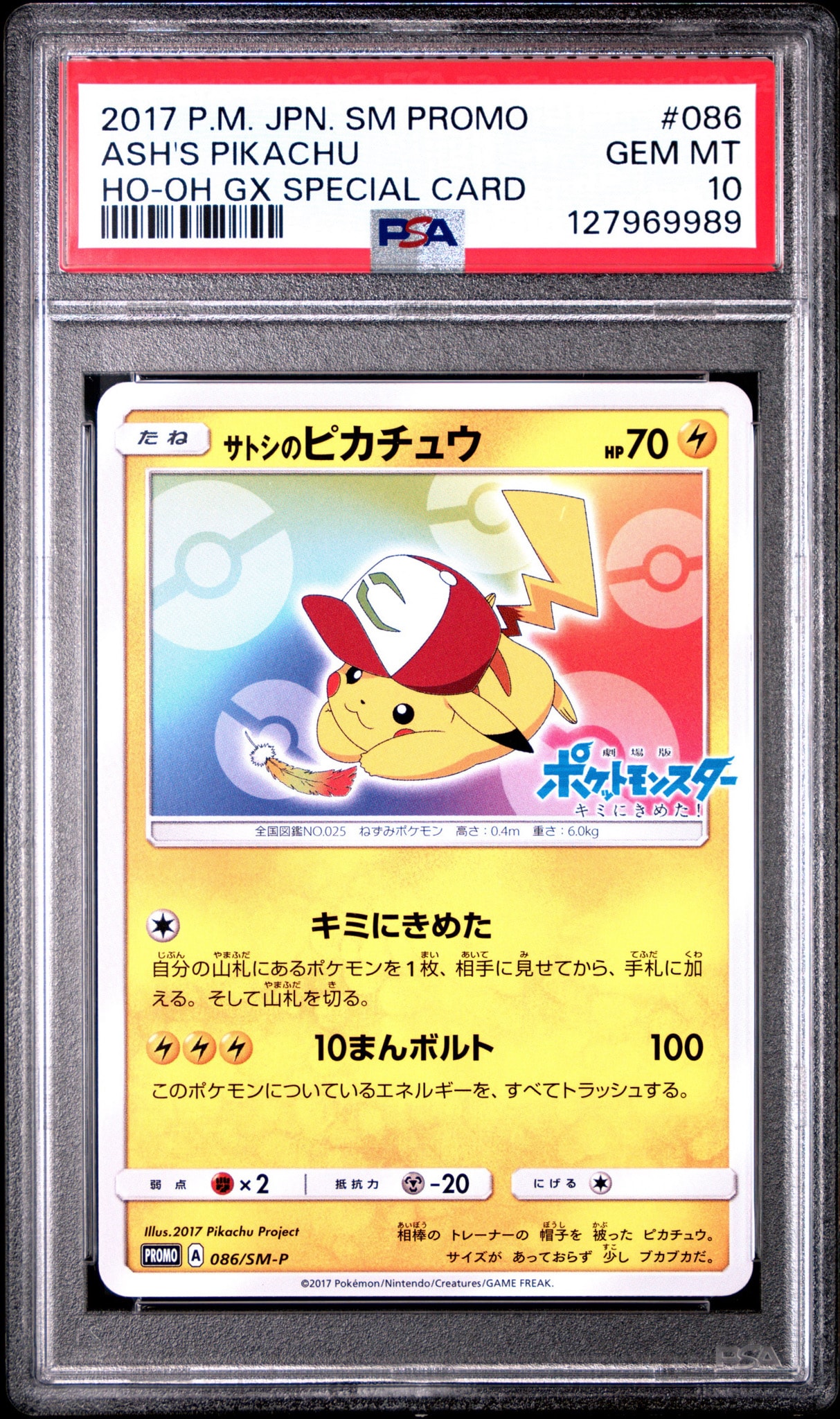 サトシのピカチュウ: プロモ[SM-P 086](プロモーションカード「SM-P