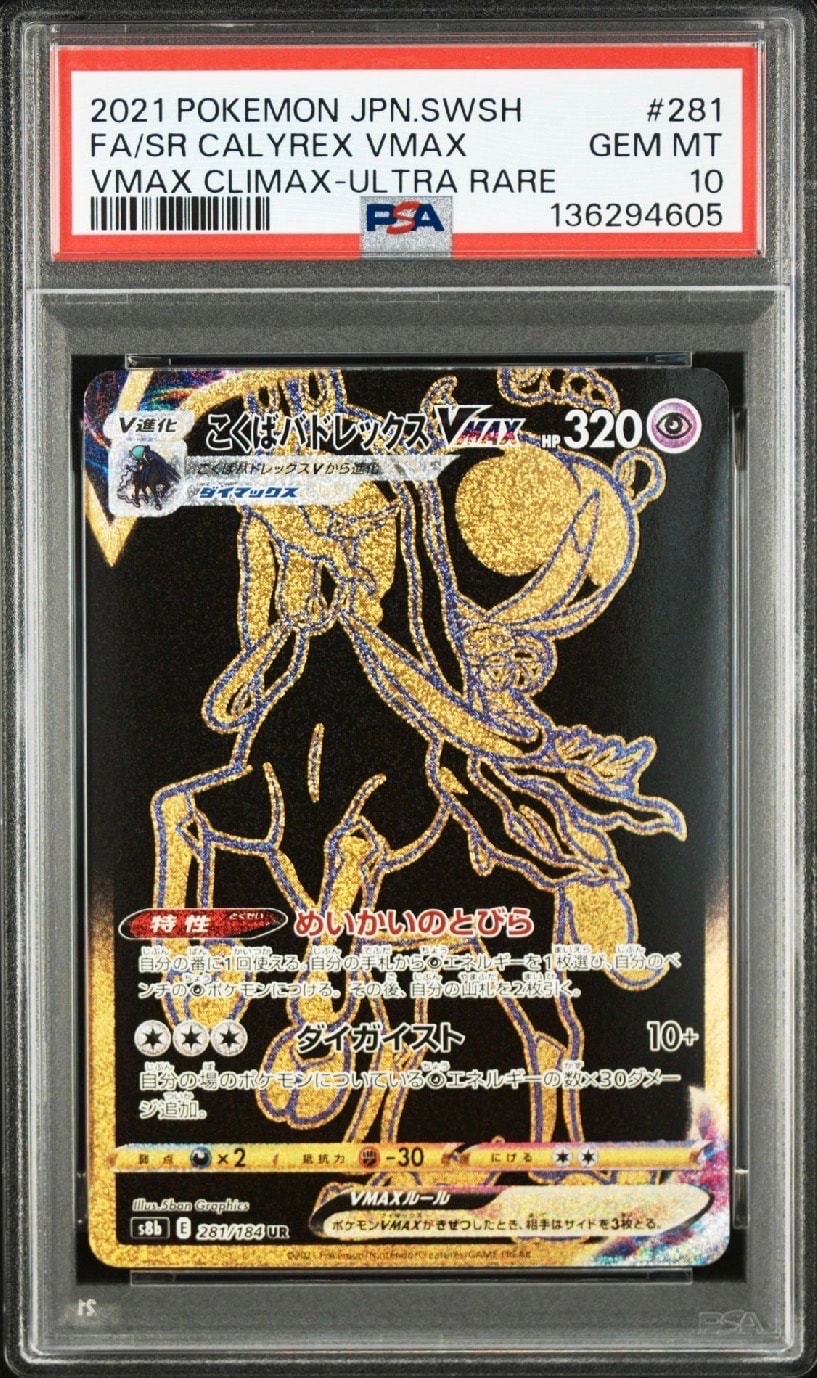 こくばバドレックスVMAX UR[S8b 281/184](ハイクラスパック「VMAXクライマックス」)