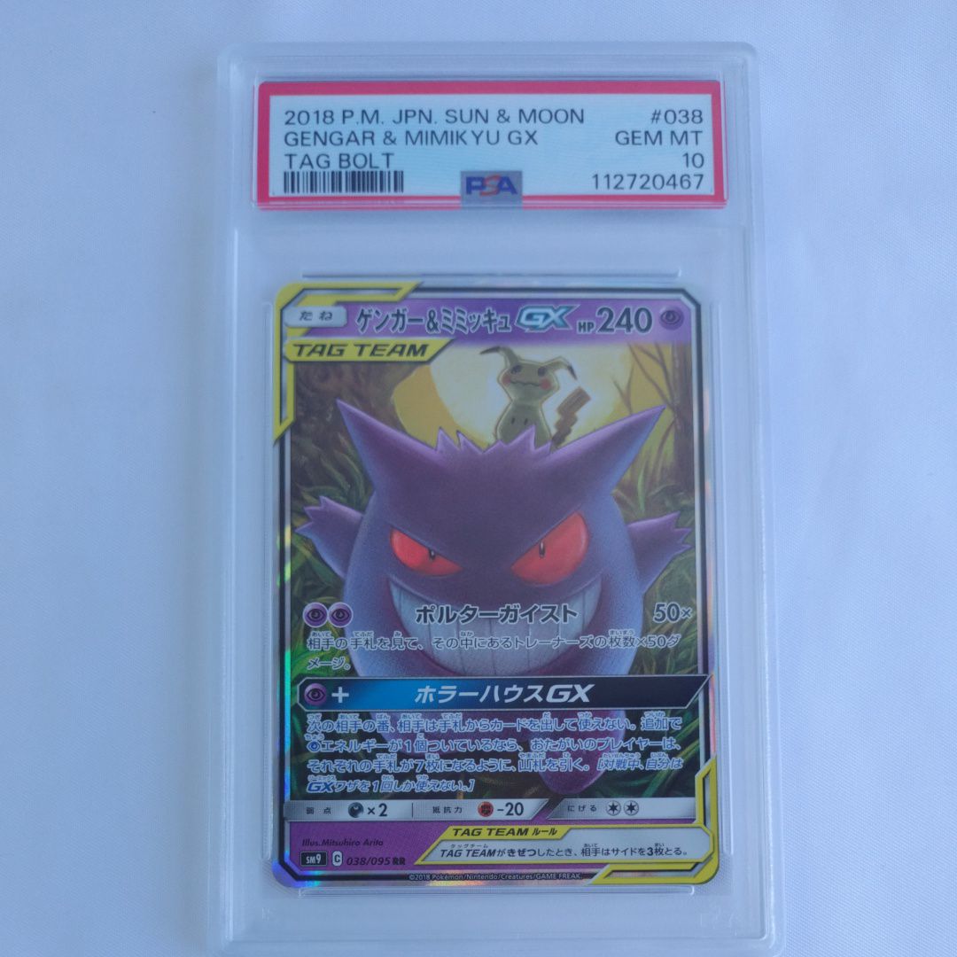 ゲンガー&ミミッキュGX RR [SM9 038/095](拡張パック「タッグボルト」)
