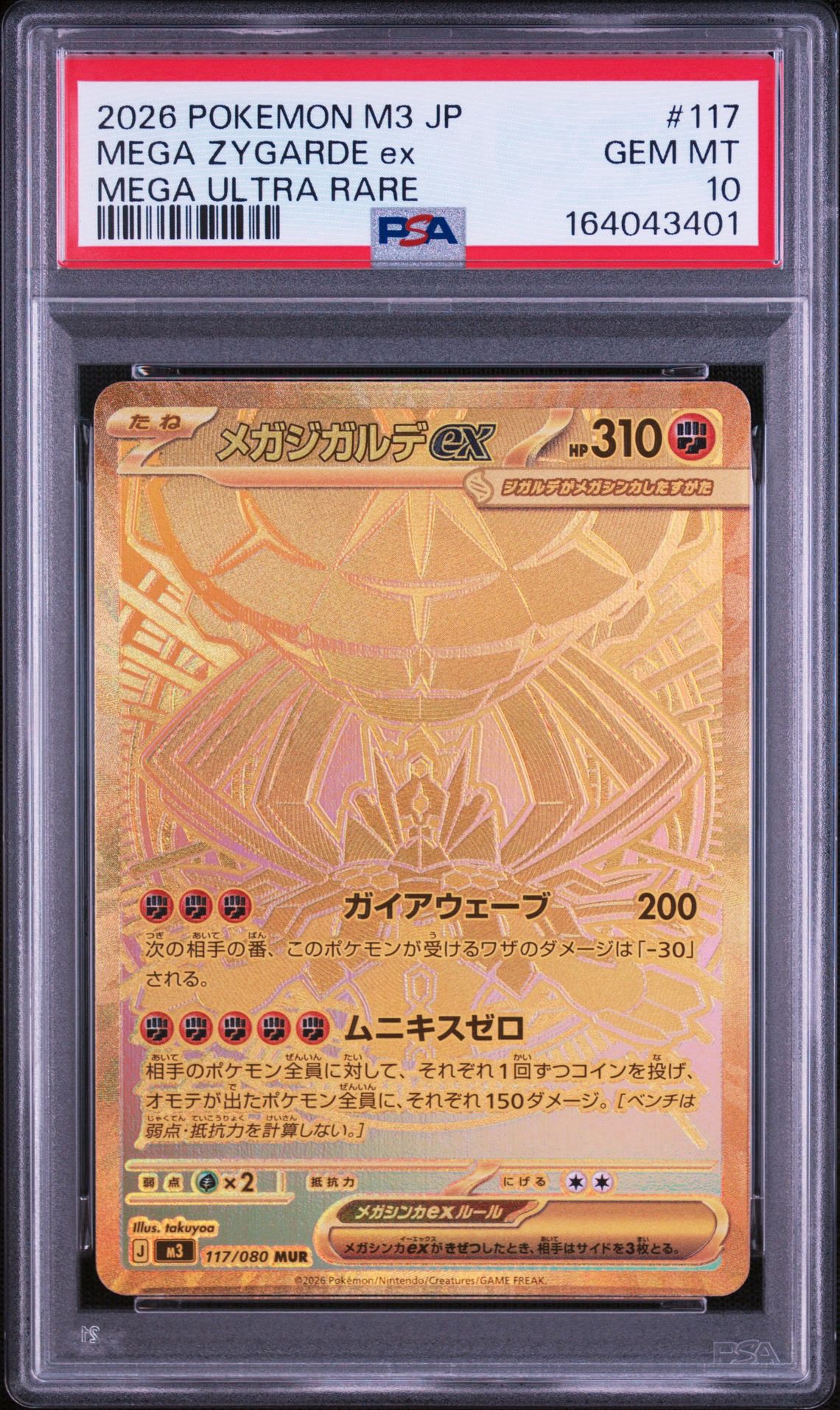 メガジガルデex MUR [M3 117/080](拡張パック「ムニキスゼロ」)