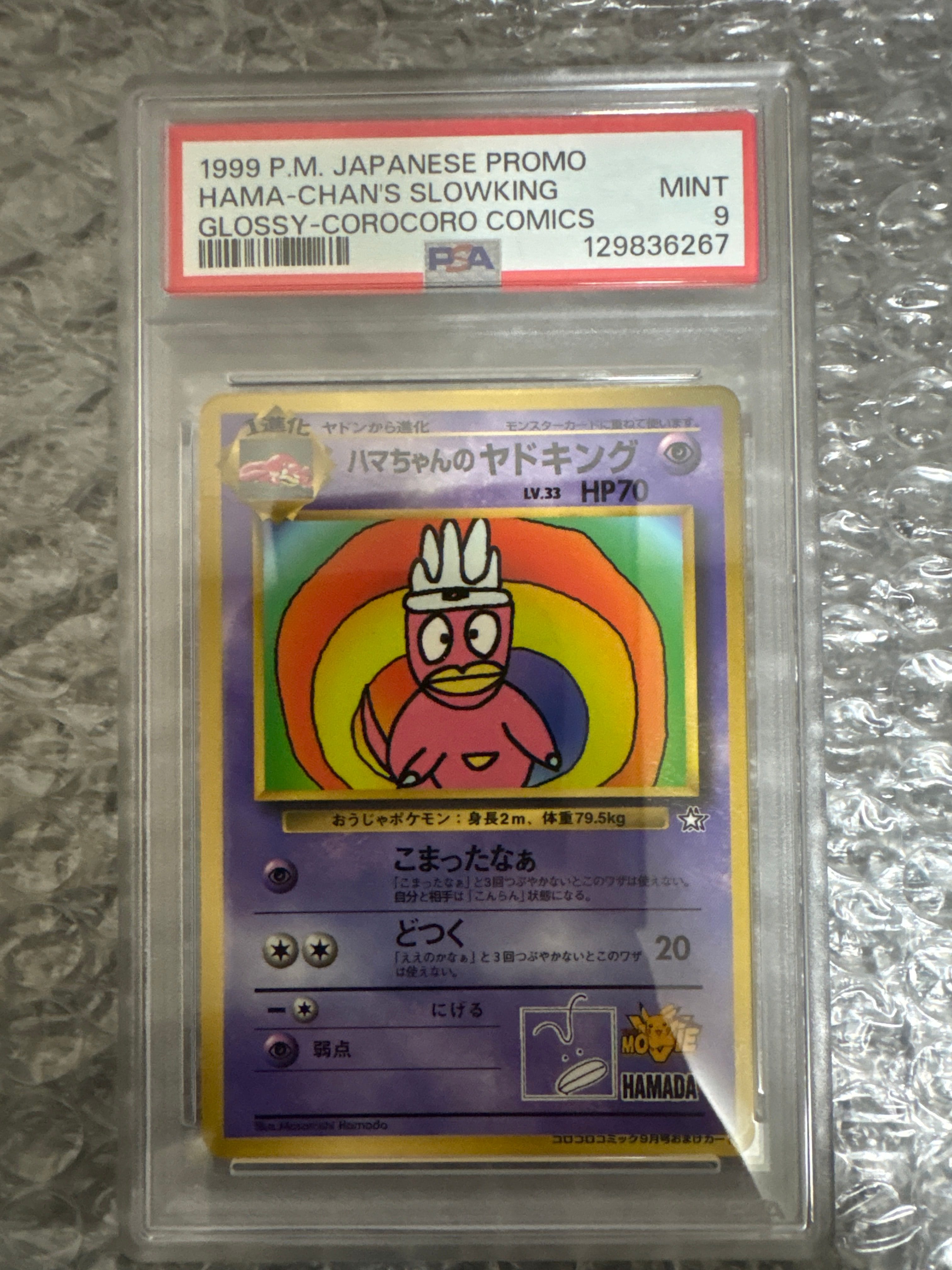 ハマちゃんのヤドキング　旧裏面　コロコロコミック ポケモンカード】 ハマちゃんのヤドキング 旧裏面 コロコロコミック