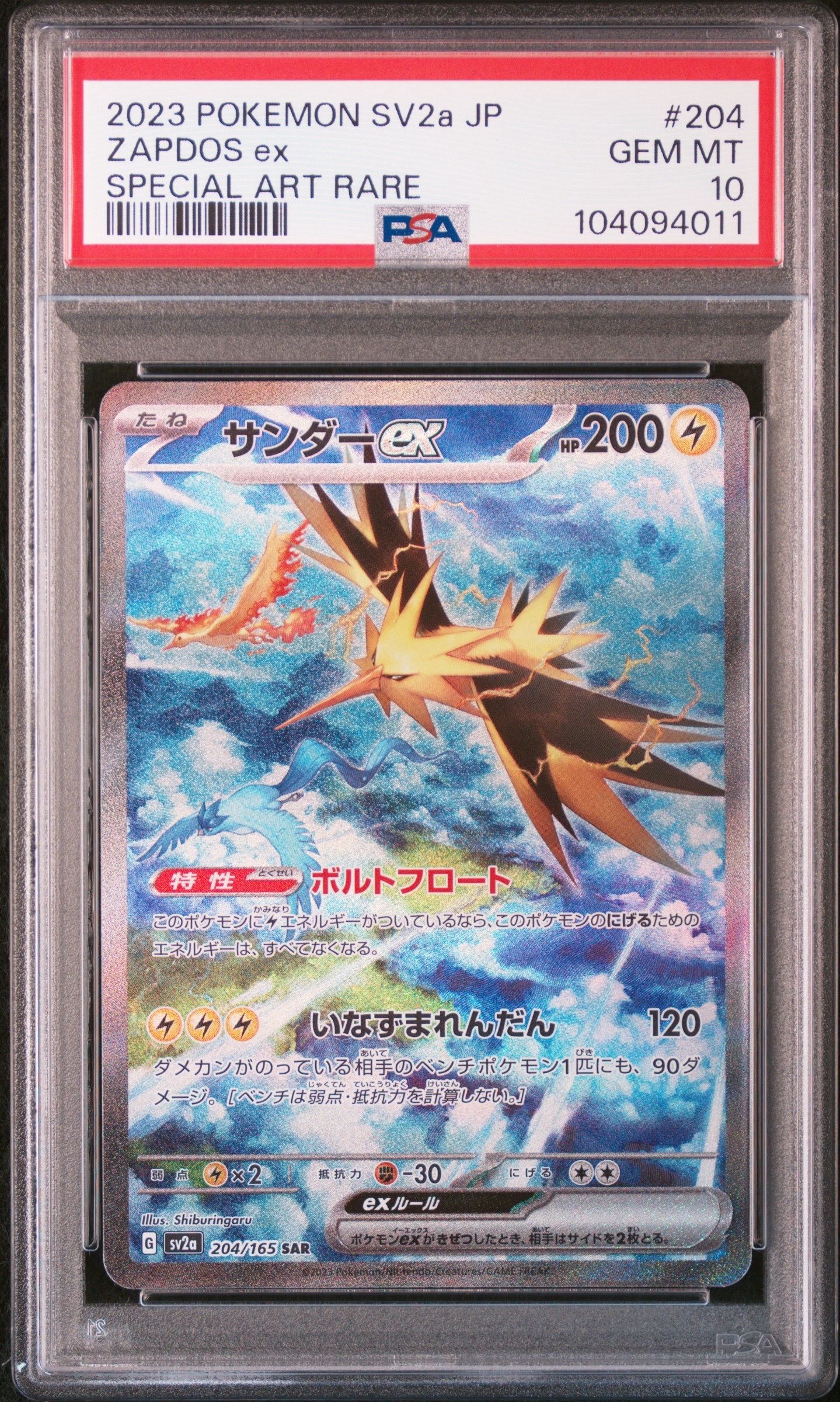 サンダーex SAR[SV2a 204/165](強化拡張パック「ポケモンカード151」)