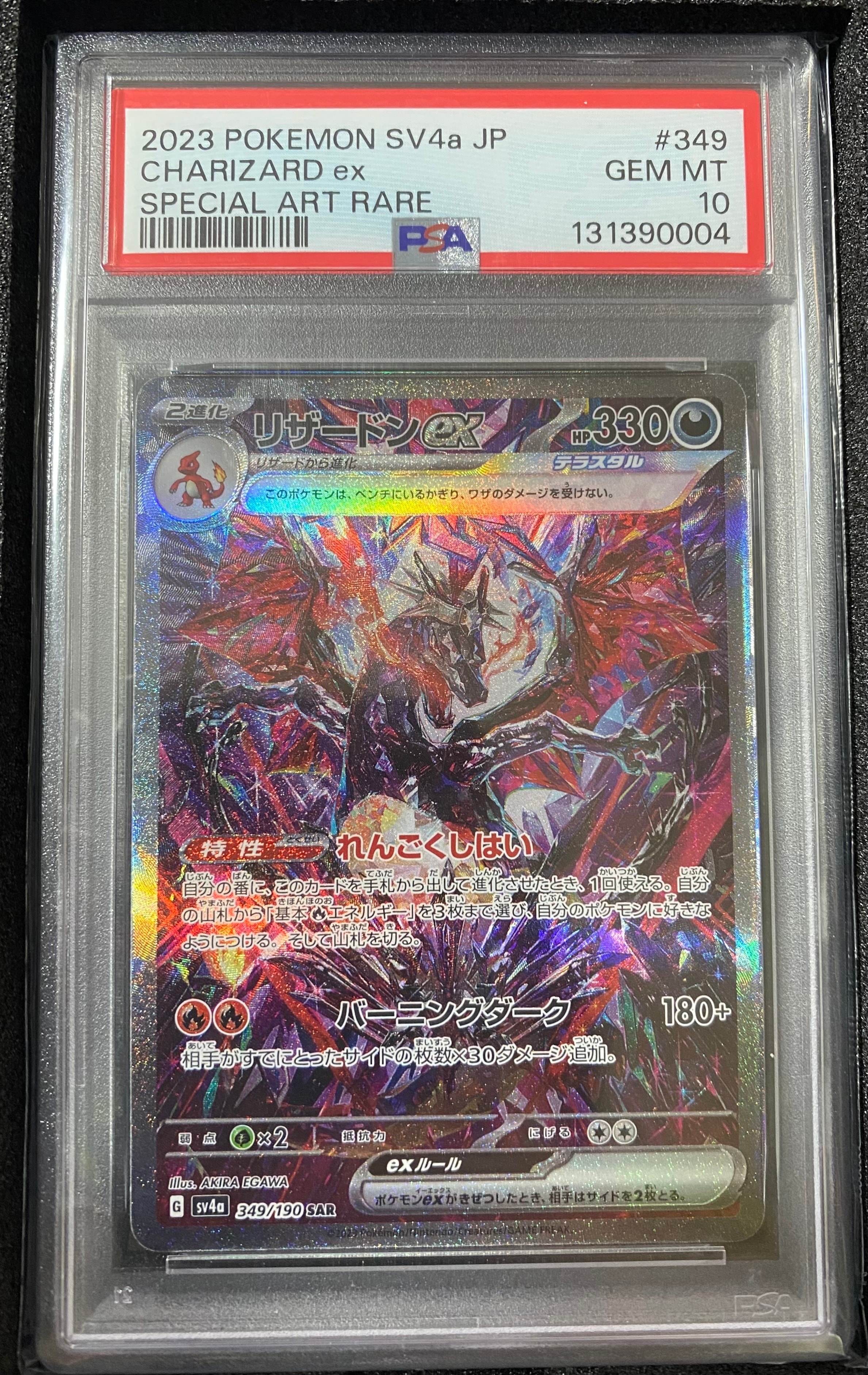 リザードンex SAR [SV4a 349/190](ハイクラスパック「シャイニートレジャーex」)