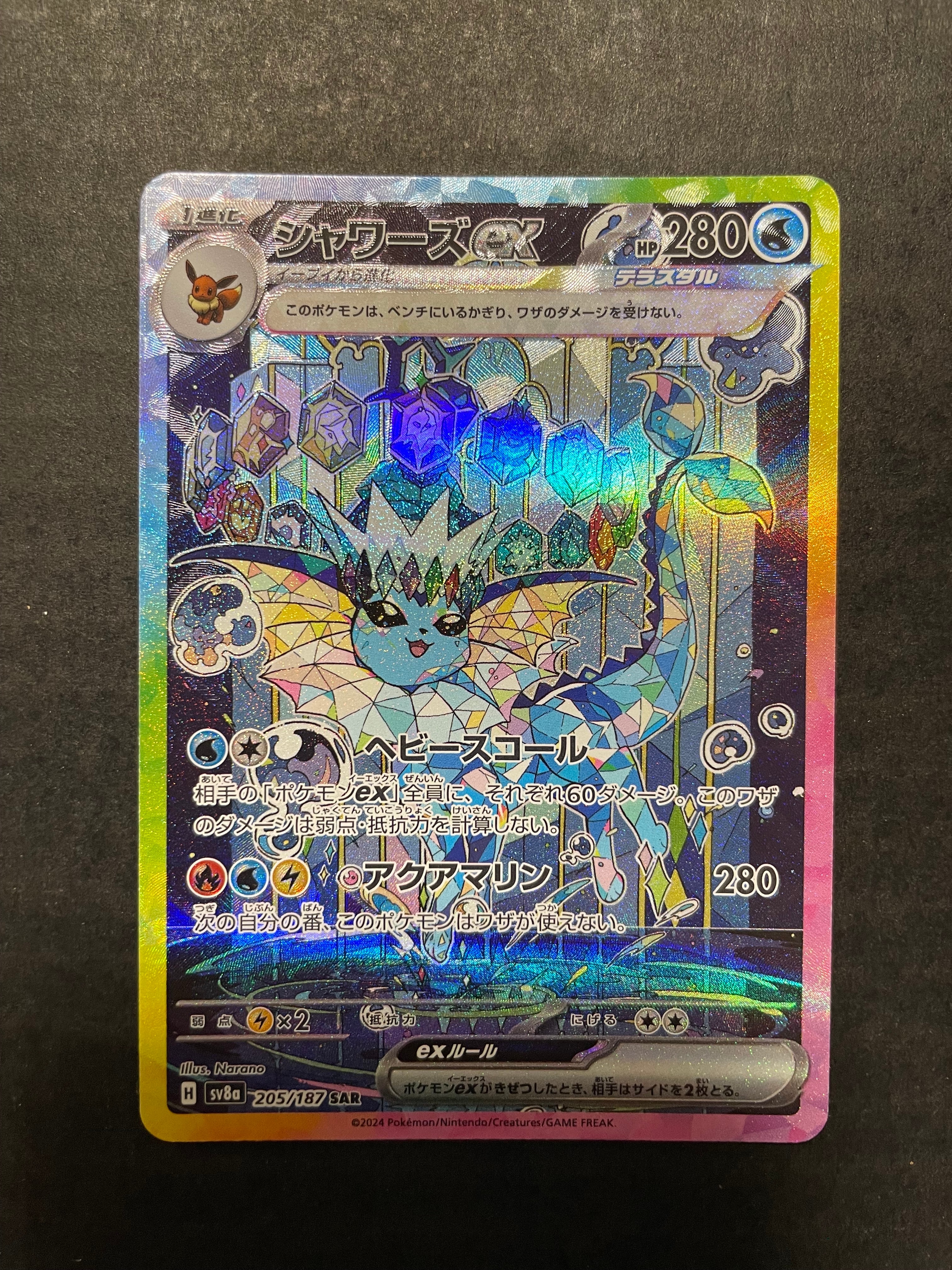 シャワーズex SAR [SV8a 205/187](ハイクラスパック「テラスタルフェスex」)