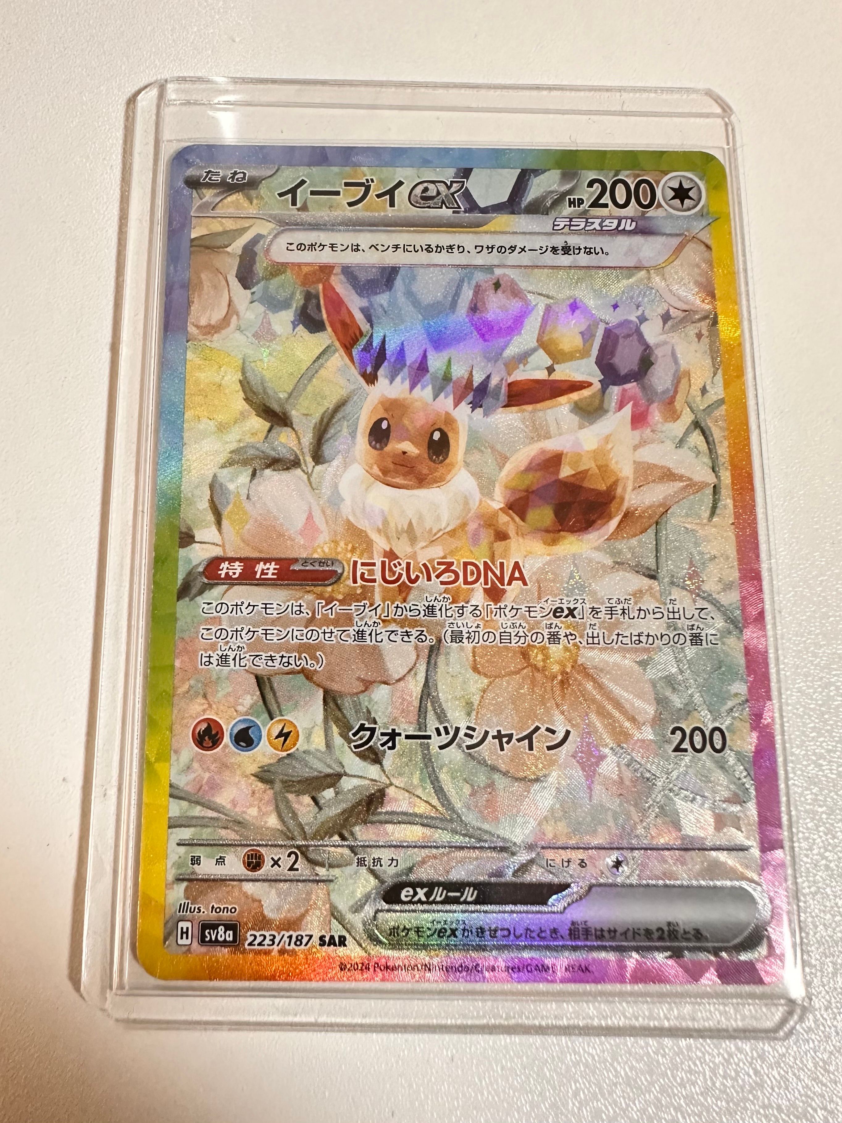 イーブイex SAR [SV8a 223/187](ハイクラスパック「テラスタルフェスex」)