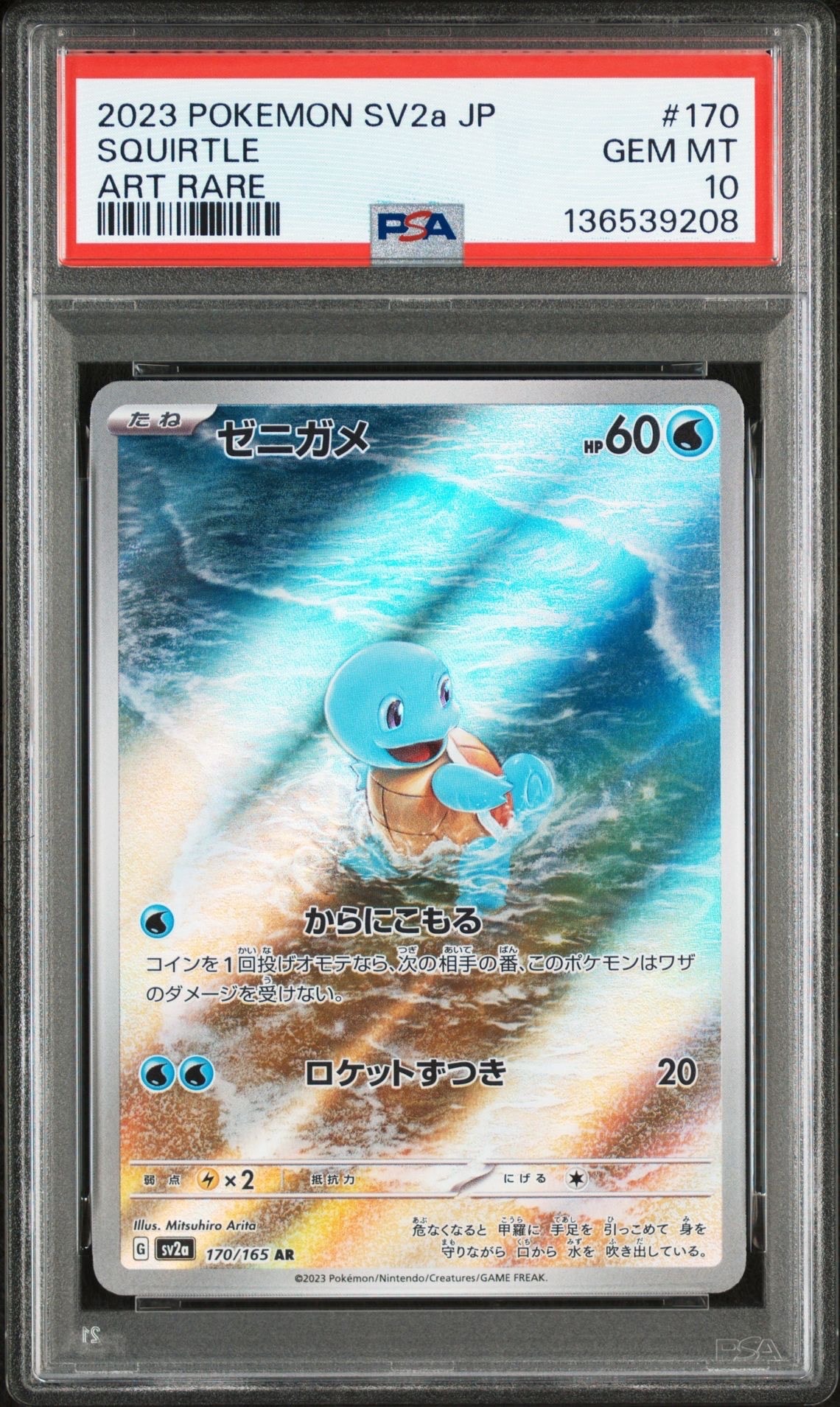 ゼニガメ AR[SV2a 170/165](強化拡張パック「ポケモンカード151」)