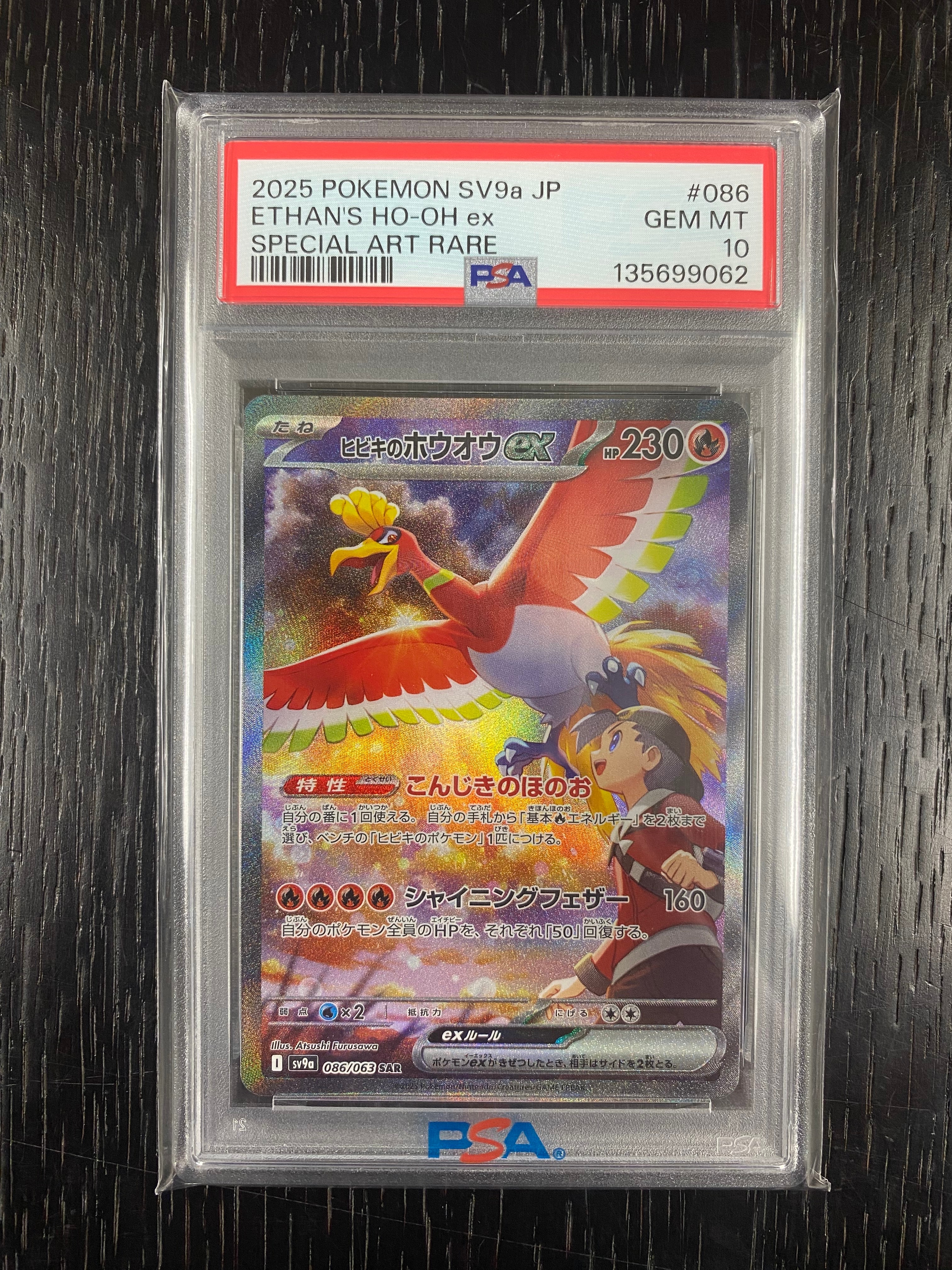 ヒビキのホウオウex SAR [SV9a 086/063](強化拡張パック「熱風のアリーナ」)