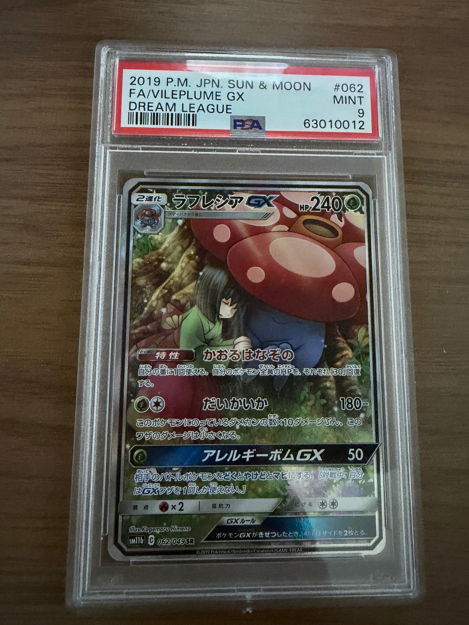 PSA10】ラフレシアGX SR: SA[SM11b 062/049](強化拡張パック「ドリーム