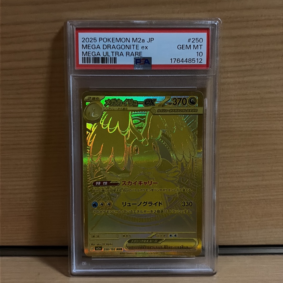 PSA10】メガカイリューex MUR [M2a 250/193](ハイクラスパック「MEGA