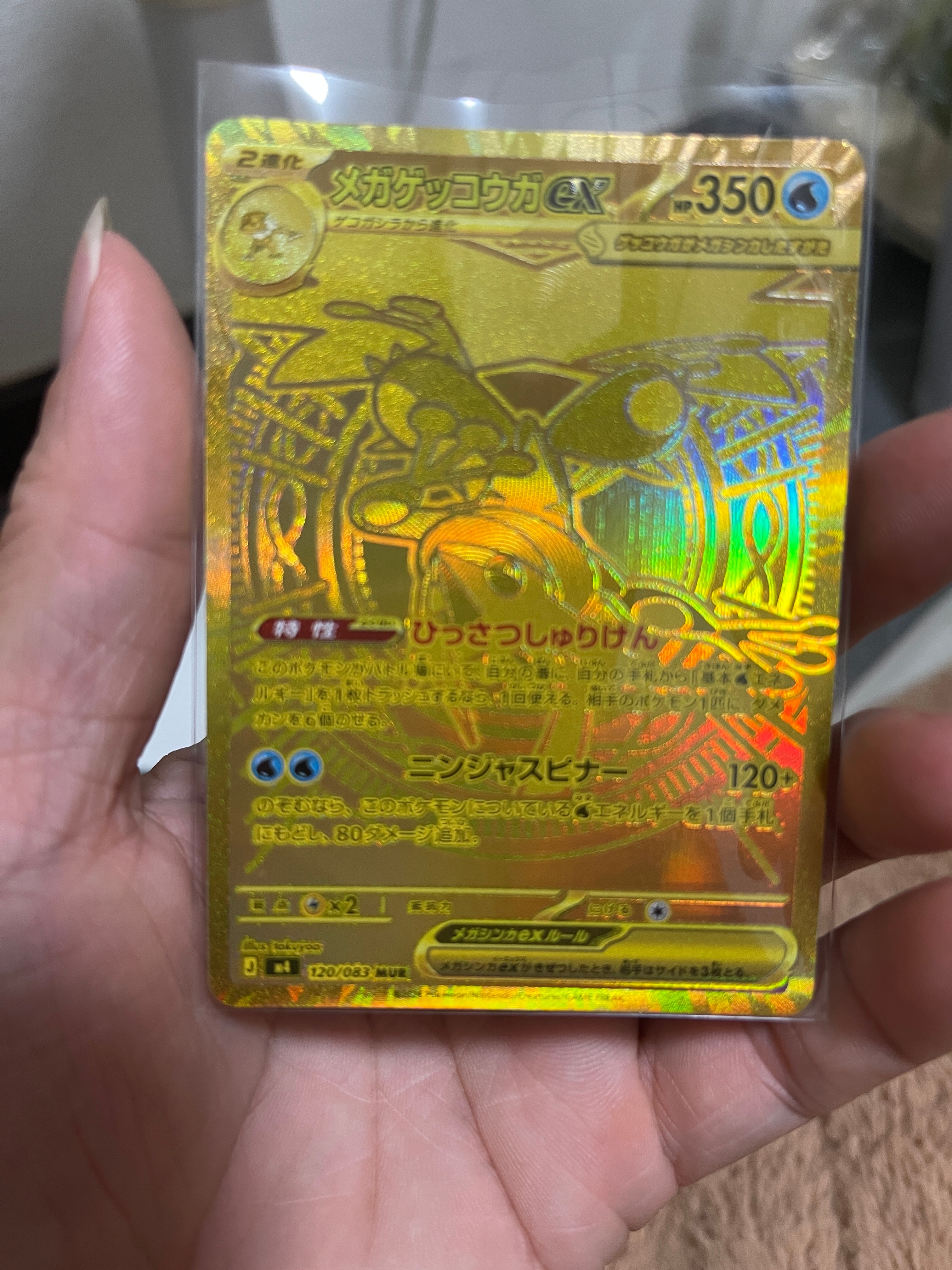 メガゲッコウガex MUR [M4 120/083](拡張パック「ニンジャスピナー」)