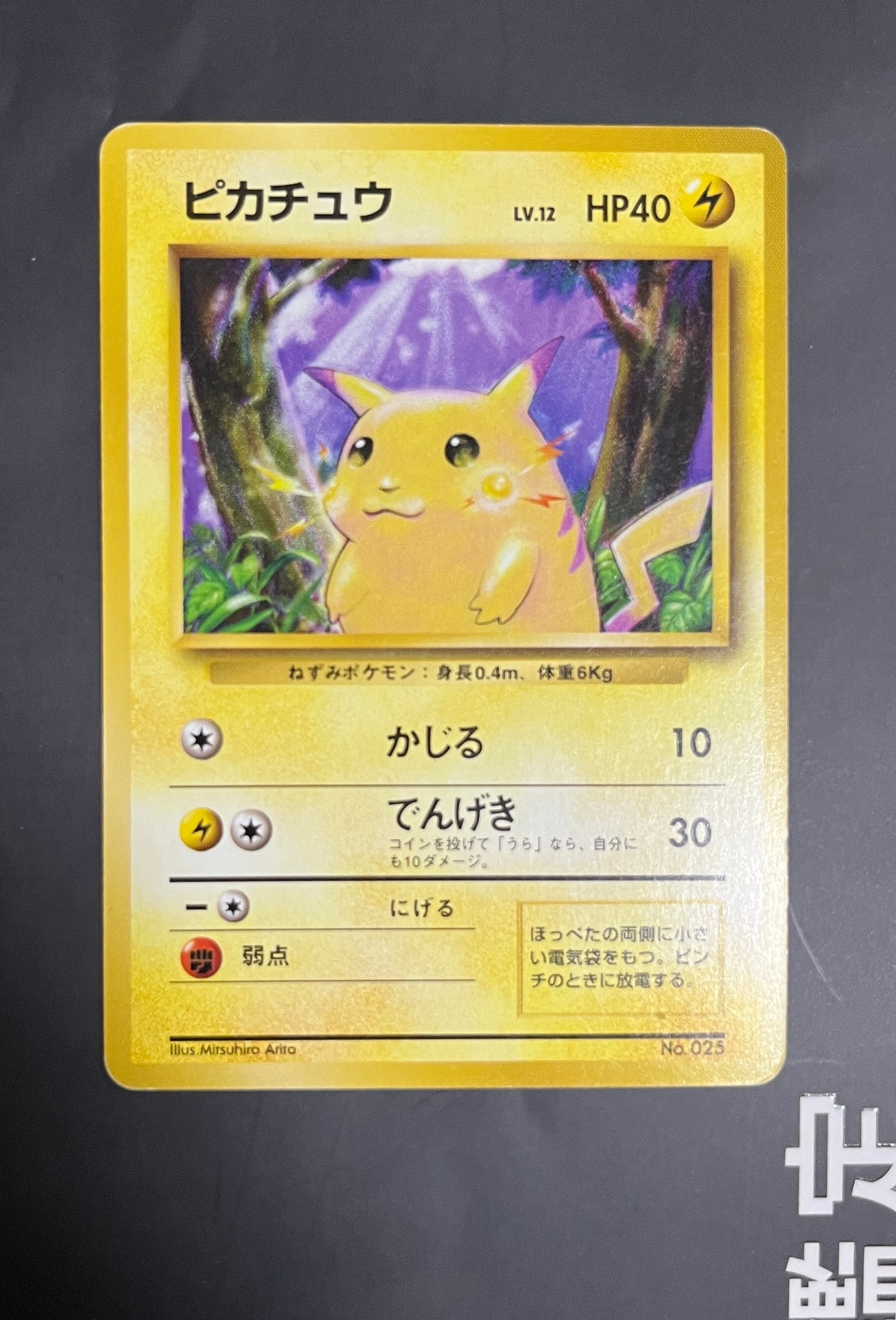 状態B】ピカチュウ 初版 : 旧裏 [PMCG1-1](拡張パック