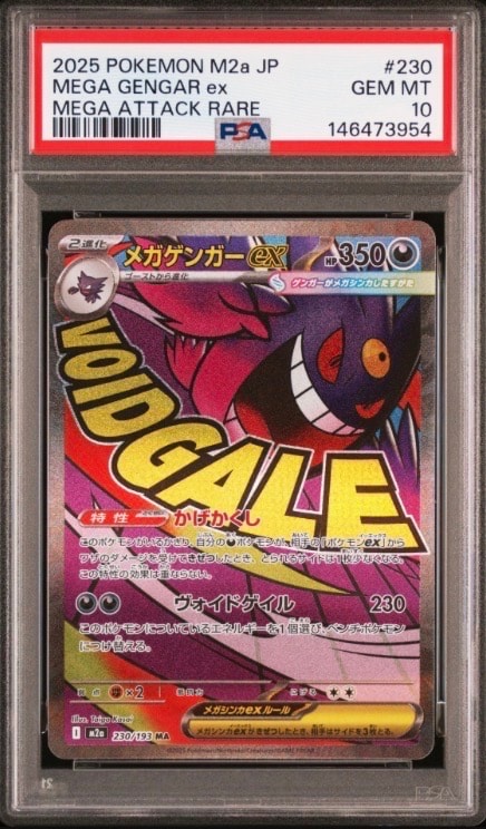 メガゲンガーex MA [M2a 230/193](ハイクラスパック「MEGAドリームex」)