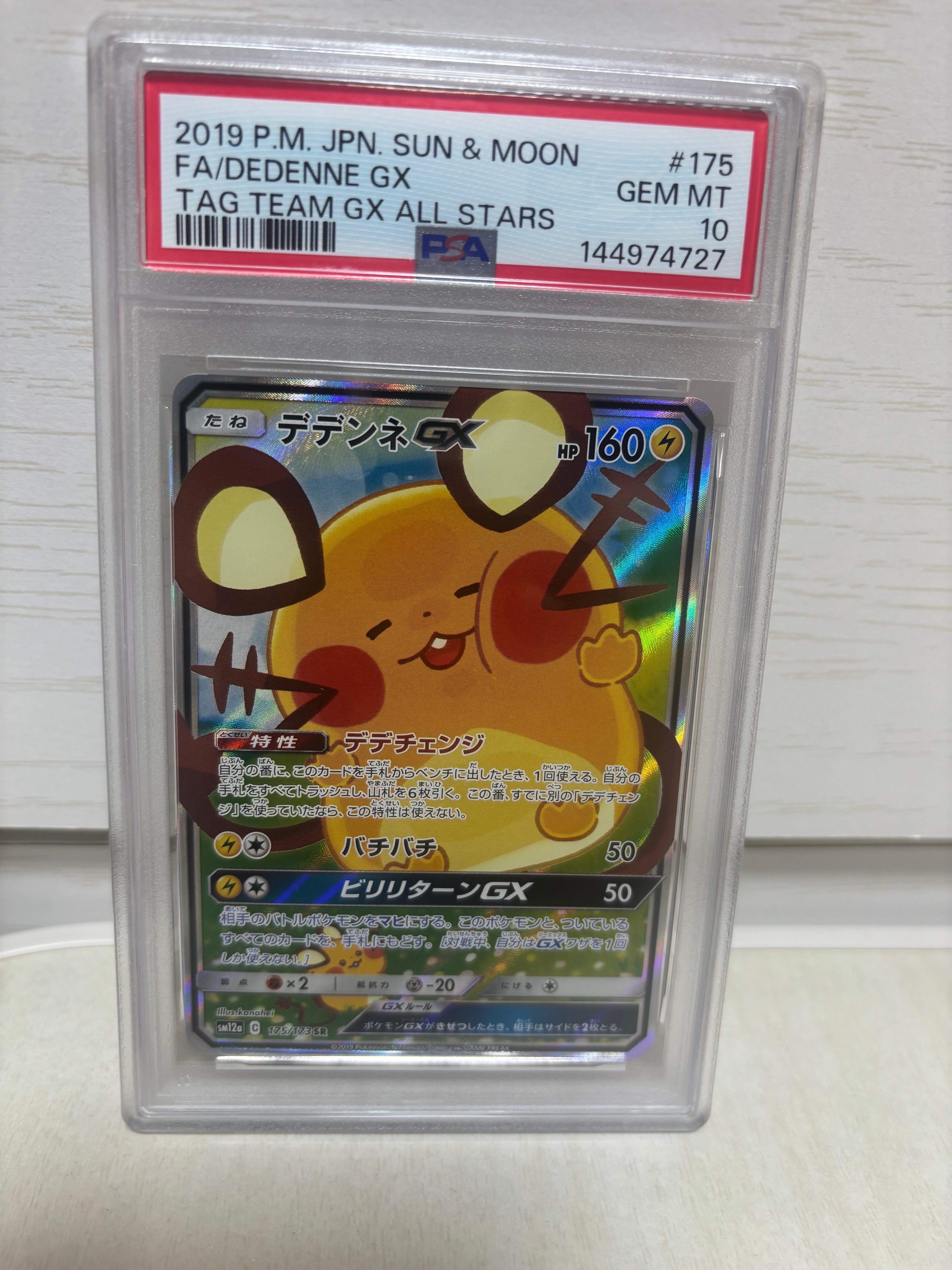 デデンネGX SR [SM12a 175/173](ハイクラスパック「TAG TEAM GX タッグ