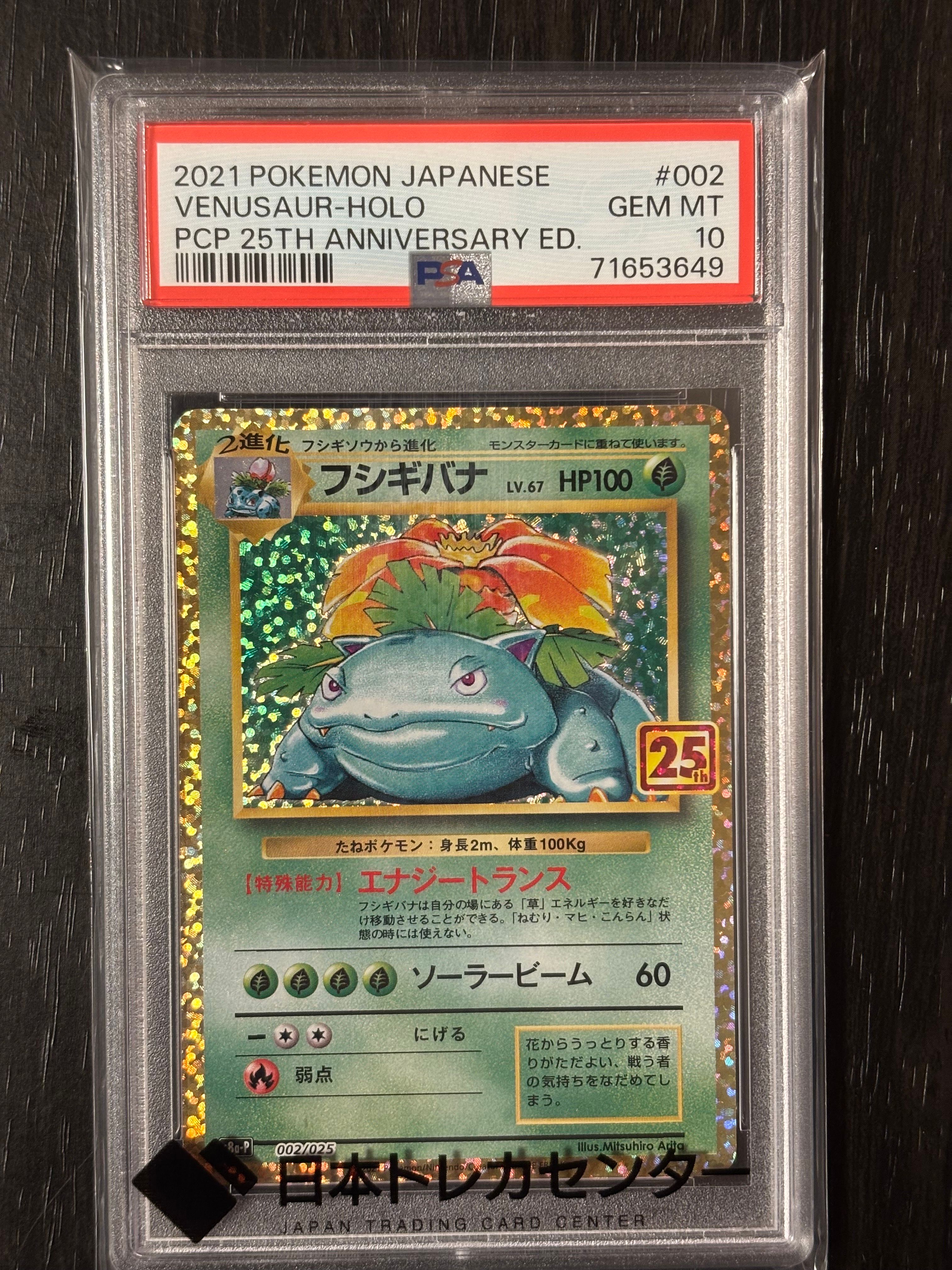 フシギバナ: プロモ[S8a-P 002/025](プロモカードパック 25th ANNIVERSARY edition)