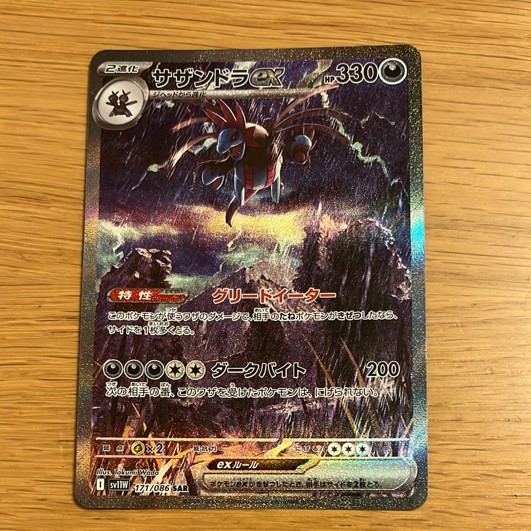 サザンドラex SAR [SV11W 171/086](拡張パック「ホワイトフレア」)
