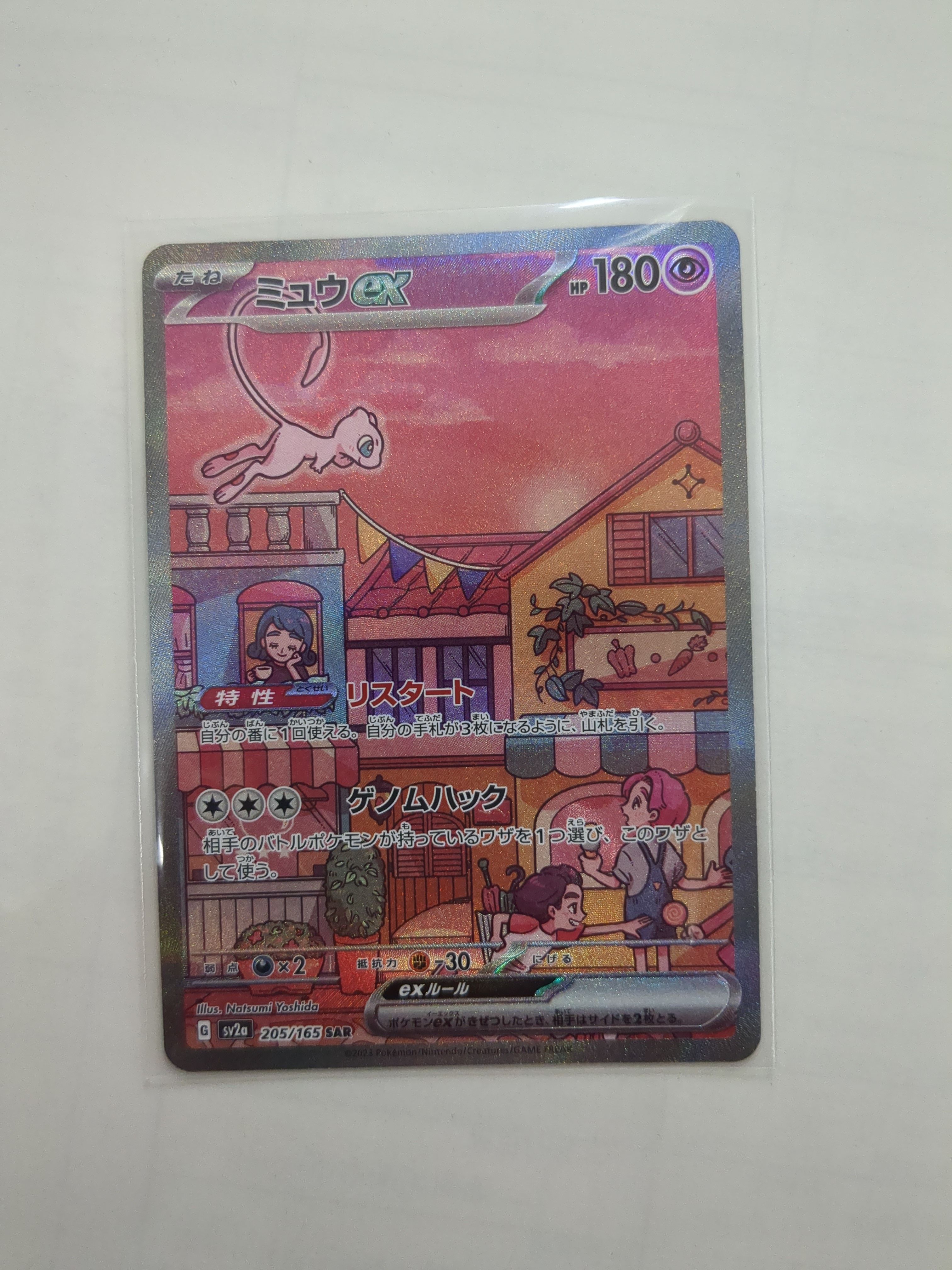 ミュウex SAR[SV2a 205/165](強化拡張パック「ポケモンカード151」)