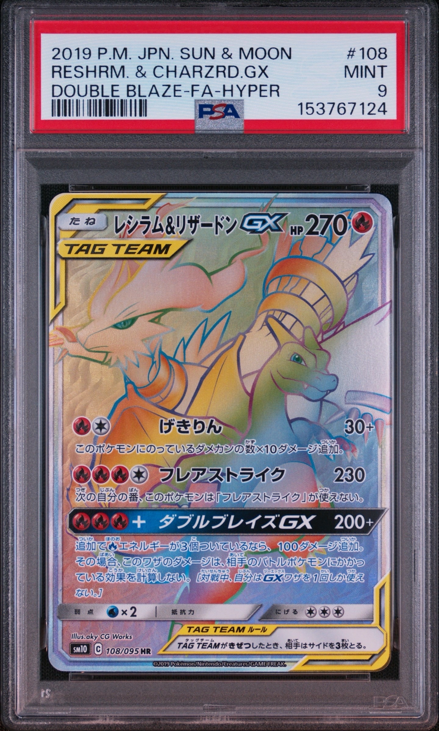 レシラム&リザードンGX HR[SM10 108/095](拡張パック「ダブルブレイズ