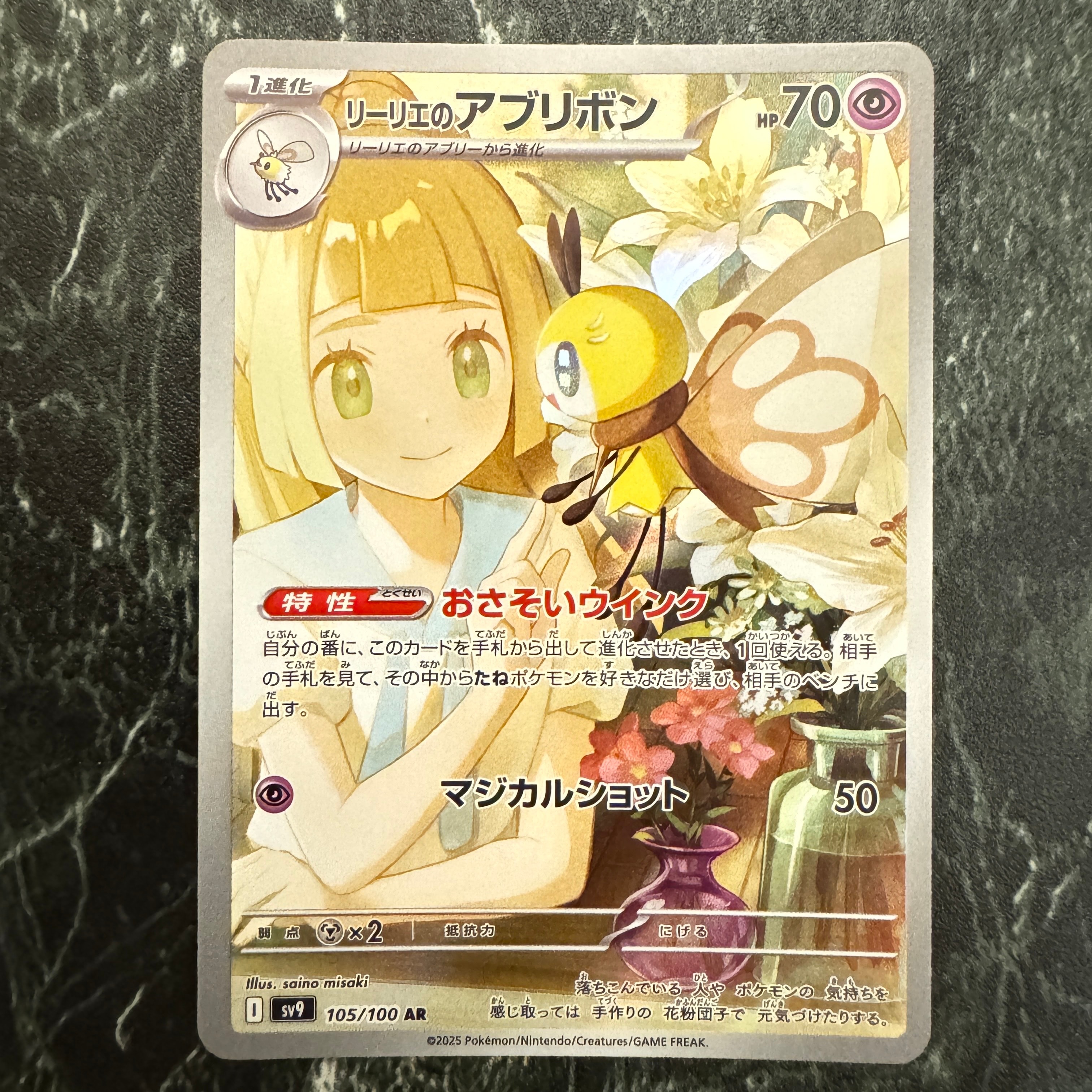 状態A】リーリエのアブリボン AR [SV9 105/100](拡張パック「バトル
