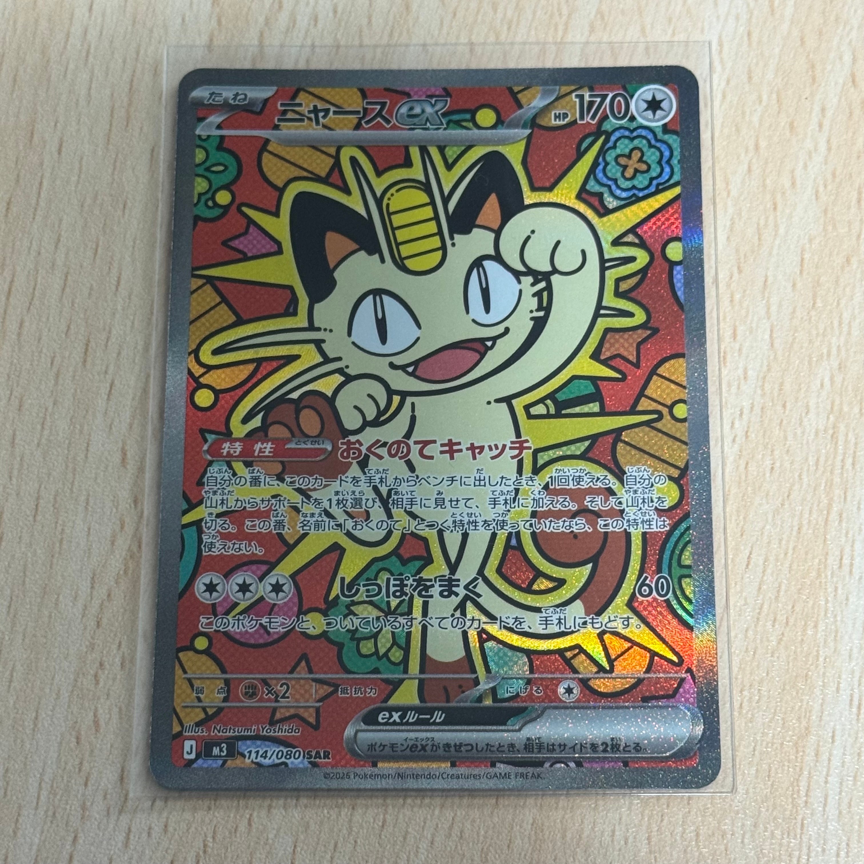 ニャースex SAR [M3 114/080](拡張パック「ムニキスゼロ」)