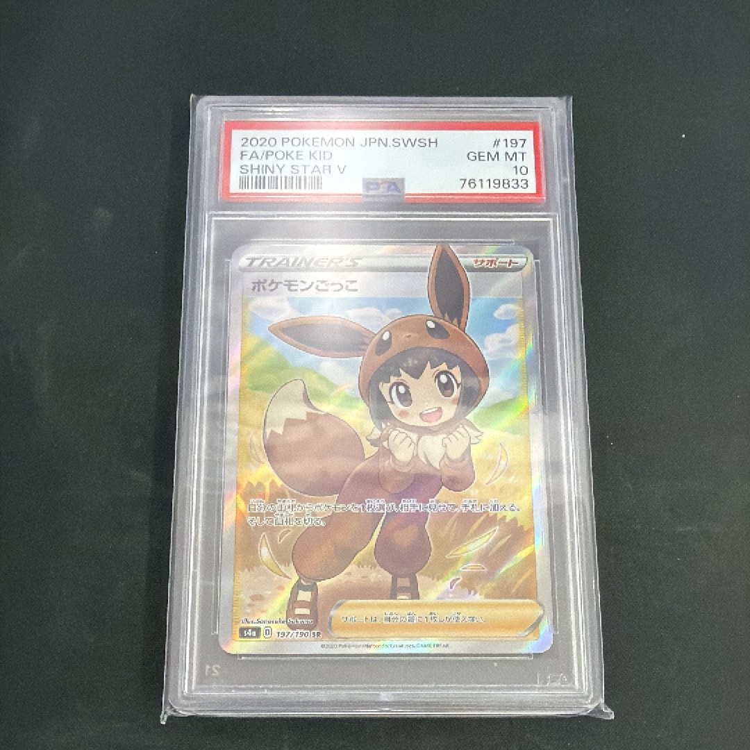 ポケモンごっこ SR[S4a 197/190](ハイクラスパック「シャイニースターV