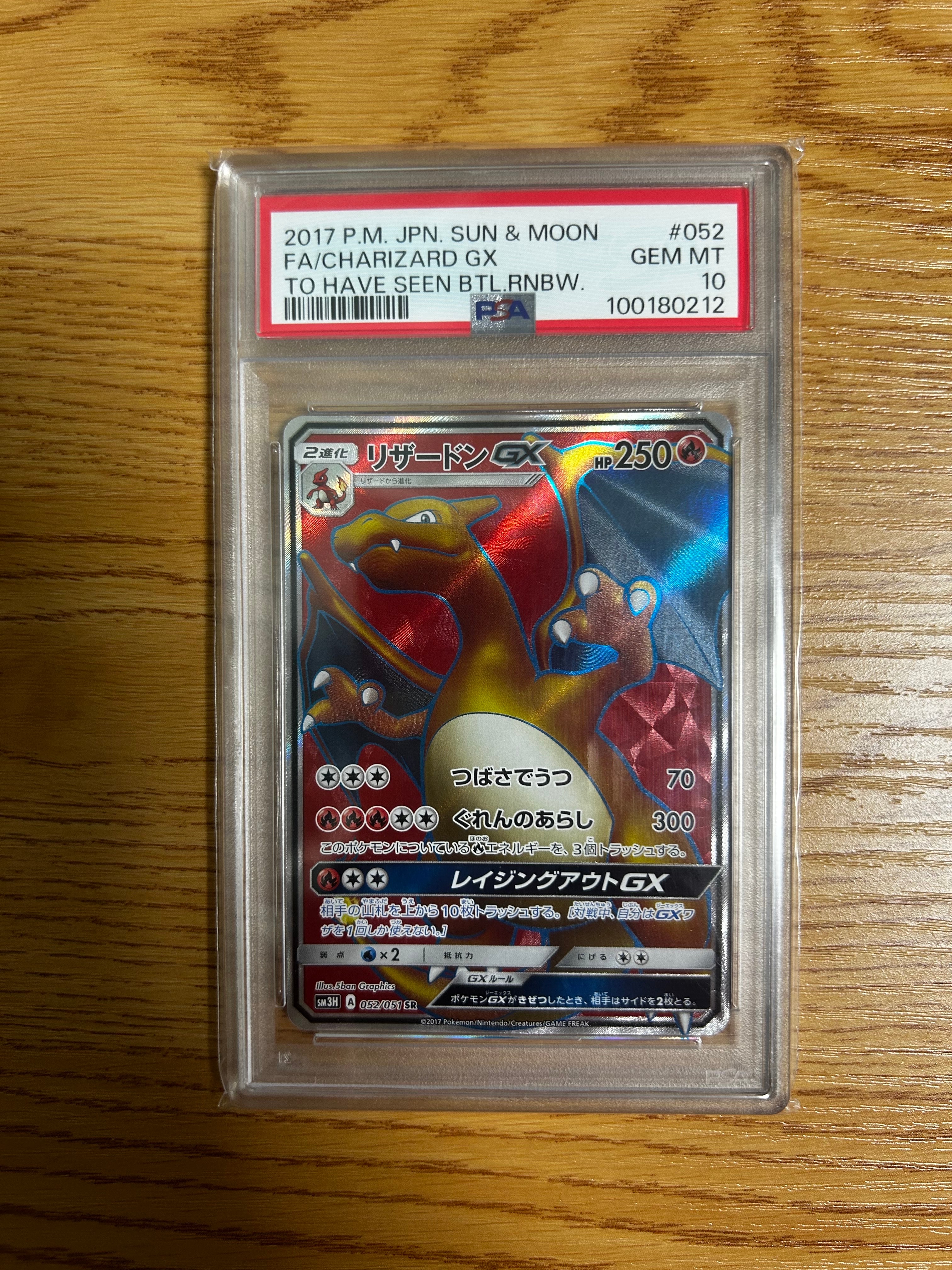 リザードンGX SR[SM3H 052/051](拡張パック「闘う虹を見たか」)