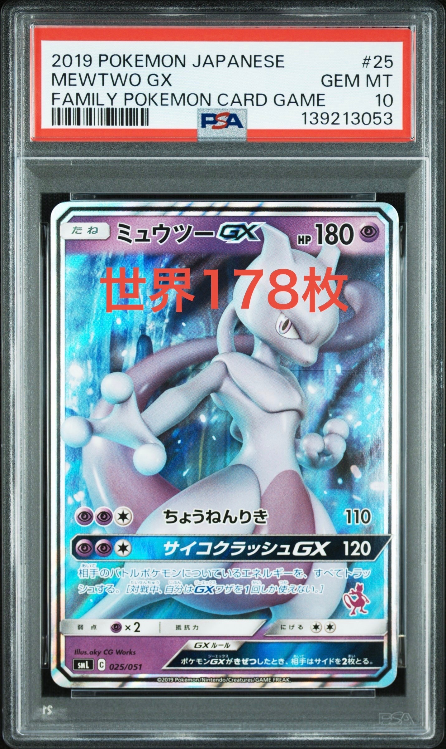 ミュウツーGX [SML 025/051](サン&ムーン「ファミリーポケモンカードゲーム」)