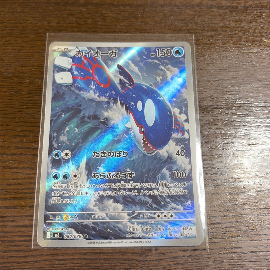 カイオーガ AR [M6 080/076](拡張パック「ストームエメラルダ」)