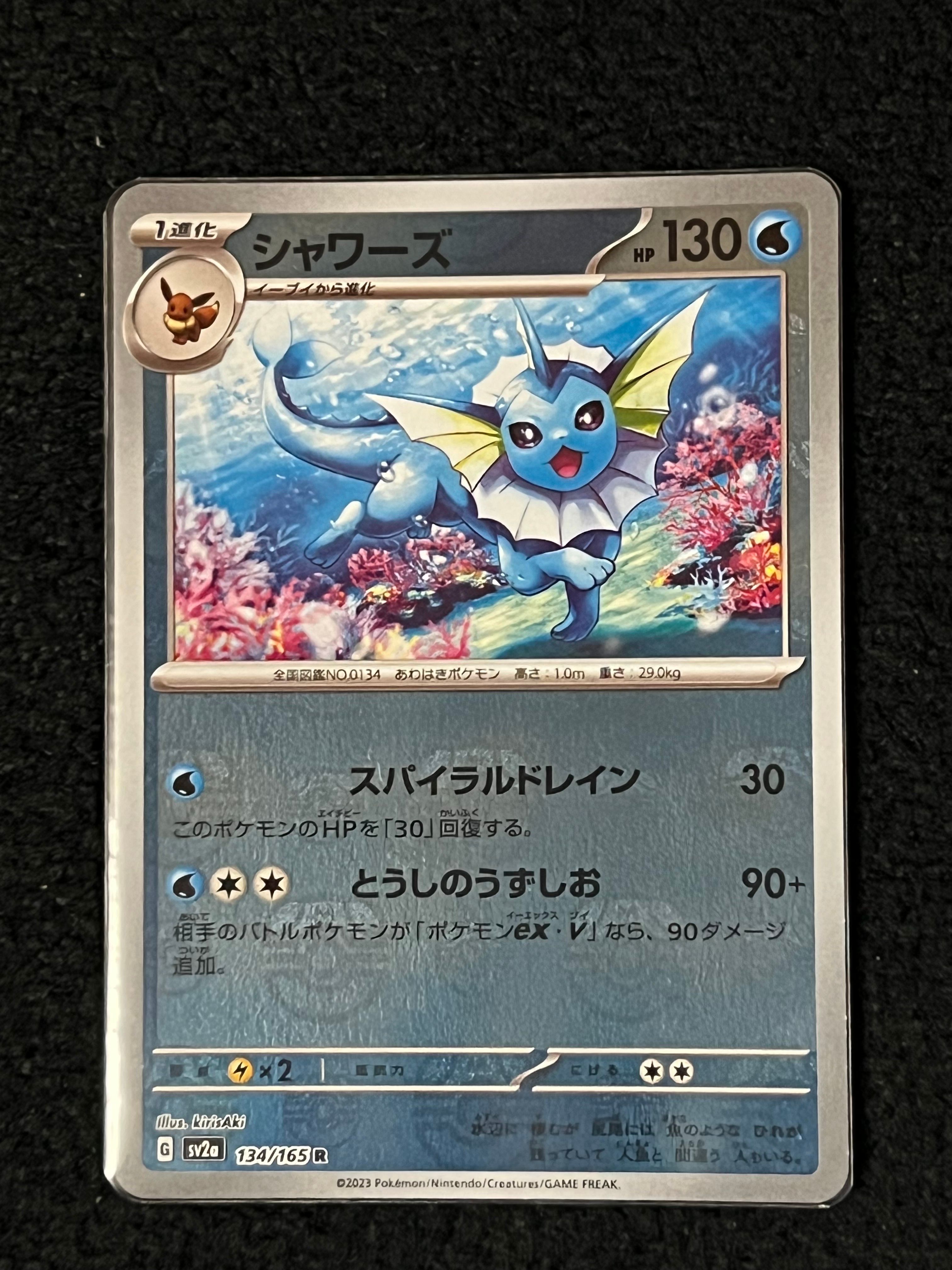 シャワーズ R: マスターボールミラー[SV2a 134/165](強化拡張パック「ポケモンカード151」)
