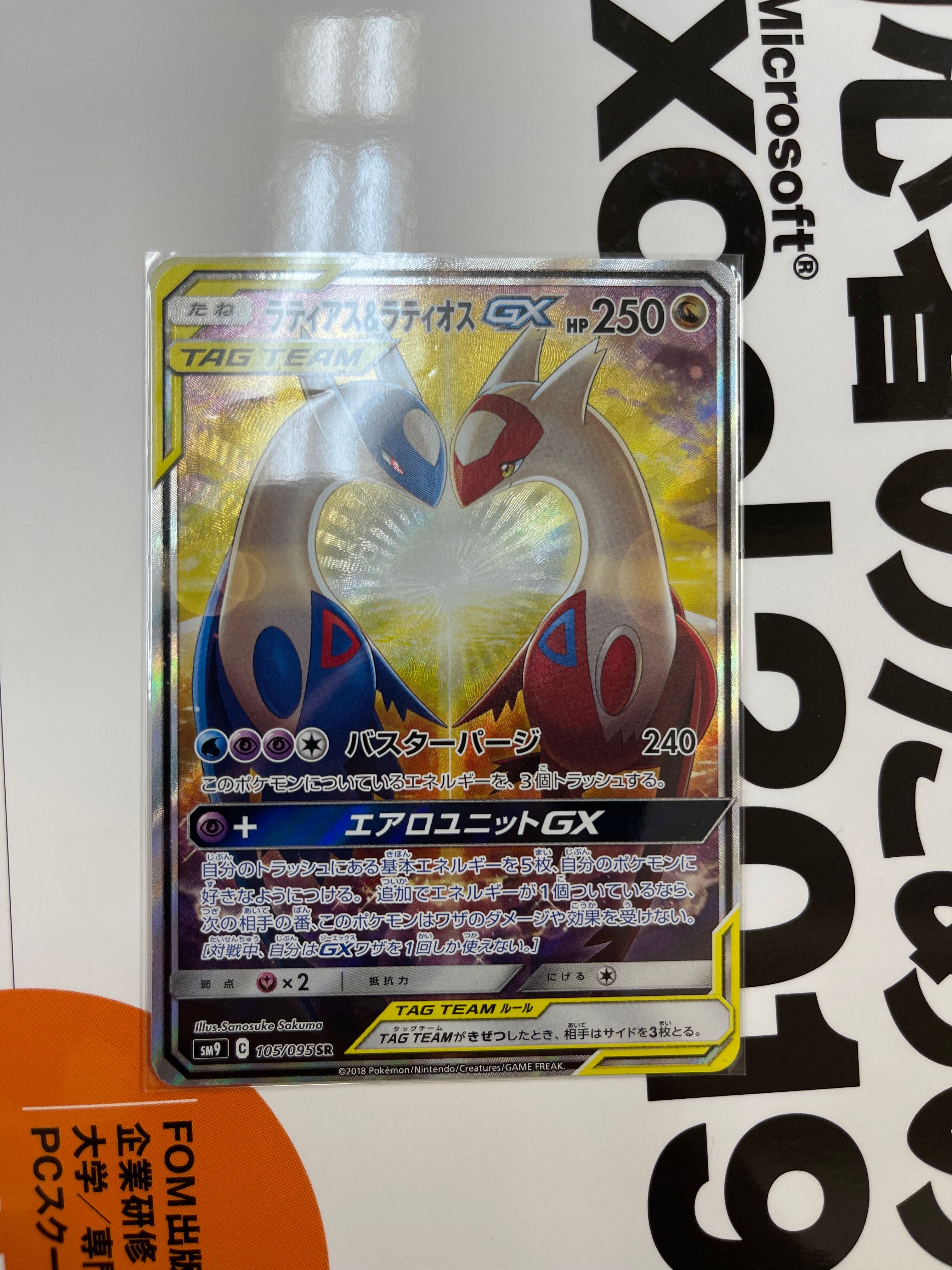 ラティアス&ラティオスGX SR: SA (ラティラティGX) [SM9 105/095](拡張パック「タッグボルト」)