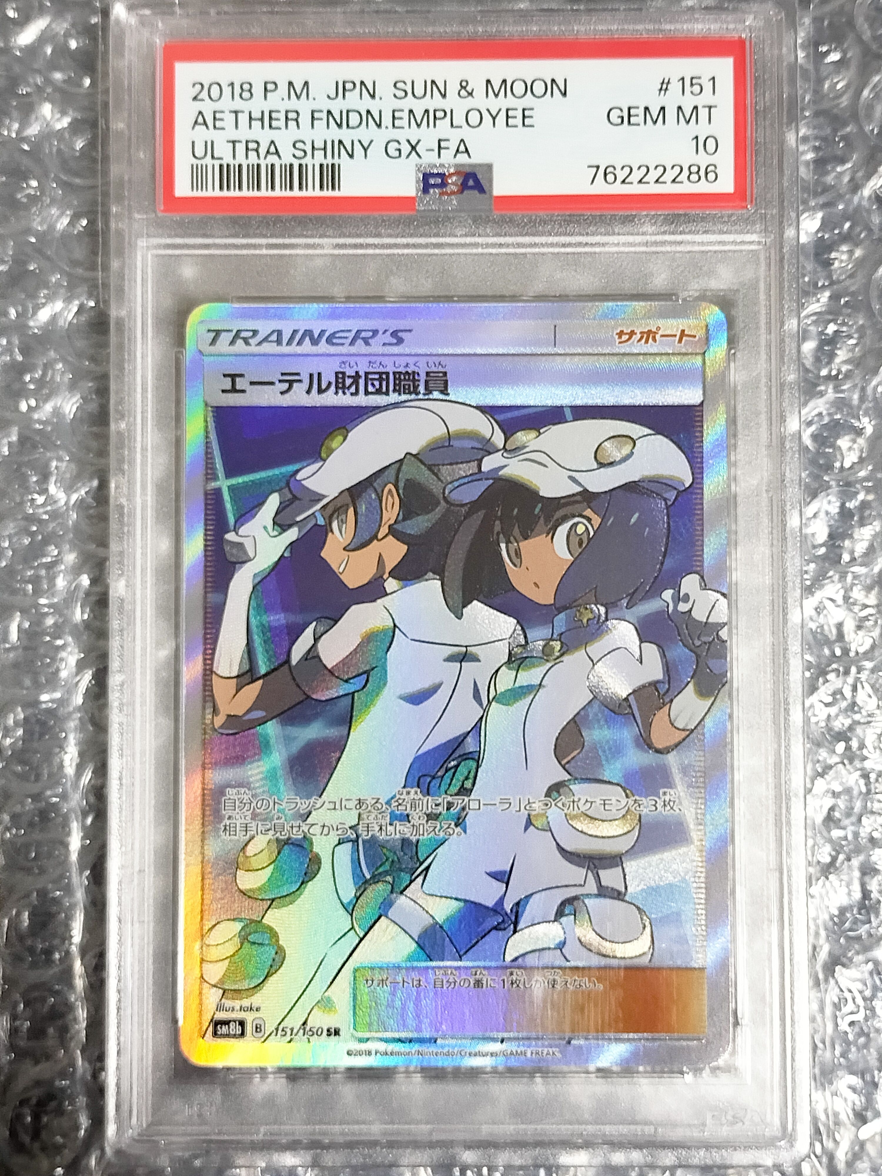 エーテル財団職員 SR[SM8b 151/150](ハイクラスパック「GXウルトラシャイニー」)
