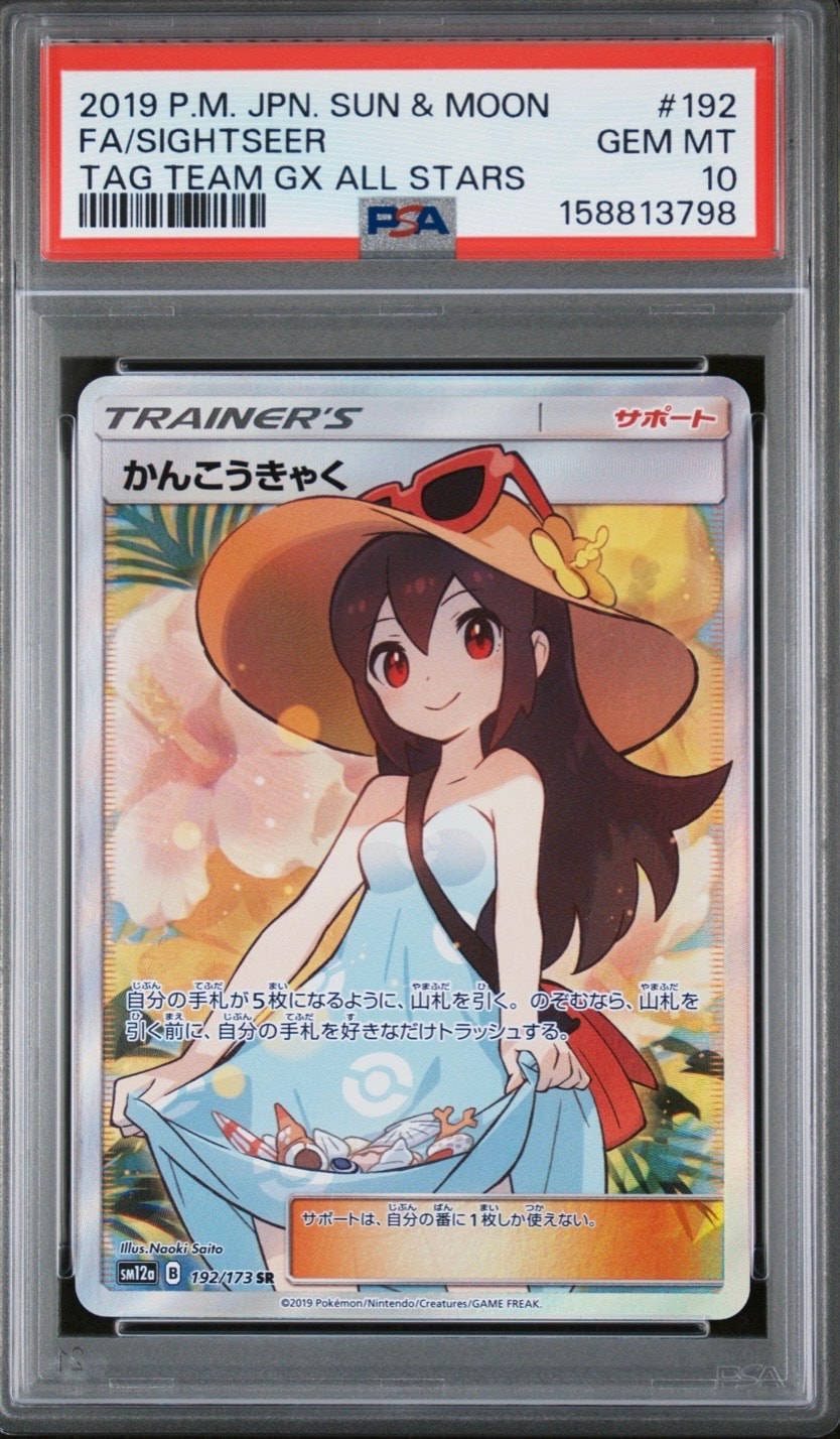PSA10】かんこうきゃく SR[SM12a 192/173](ハイクラスパック「TAG TEAM