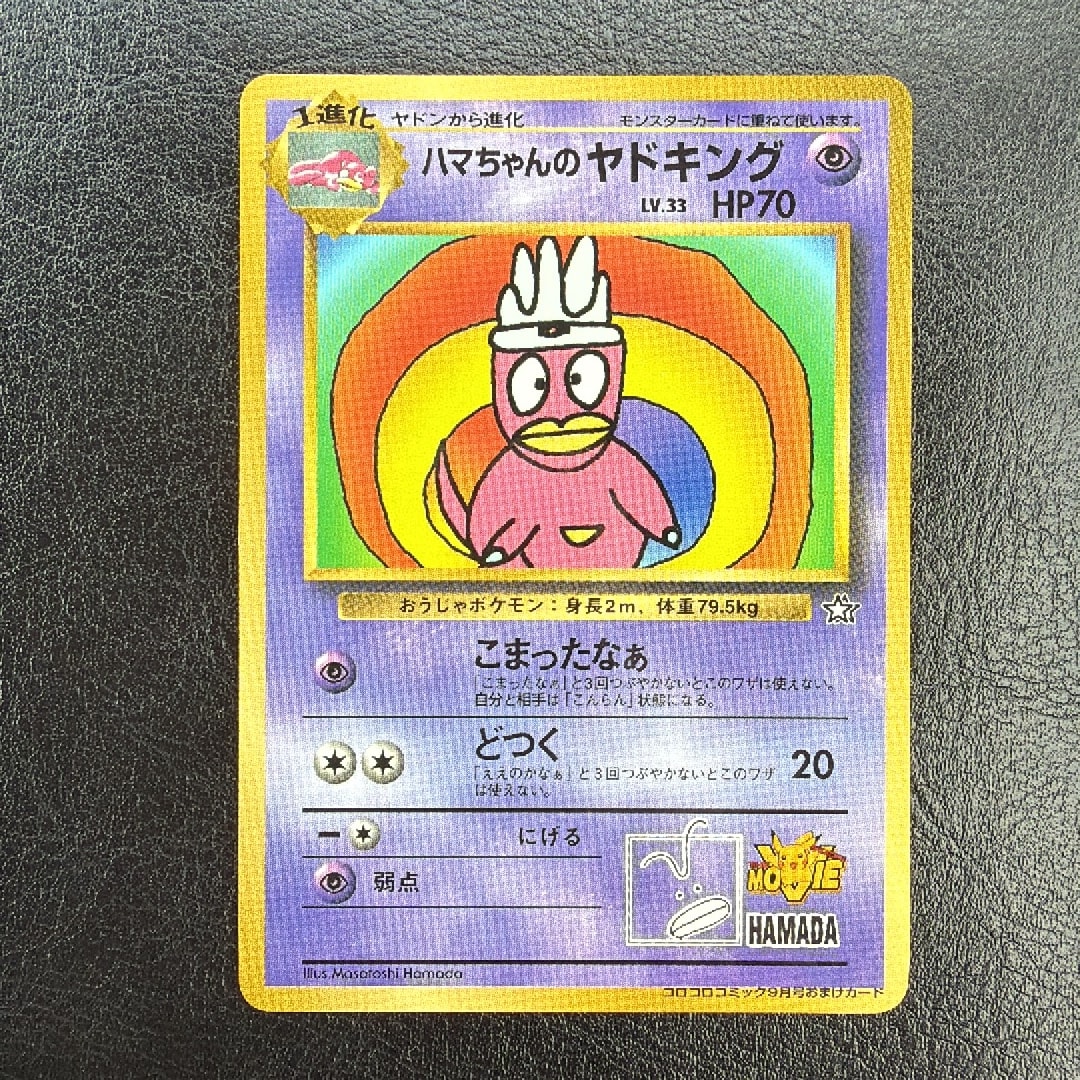 ハマちゃんのヤドキング P : 旧裏 [PMCG-P](プロモーションカード