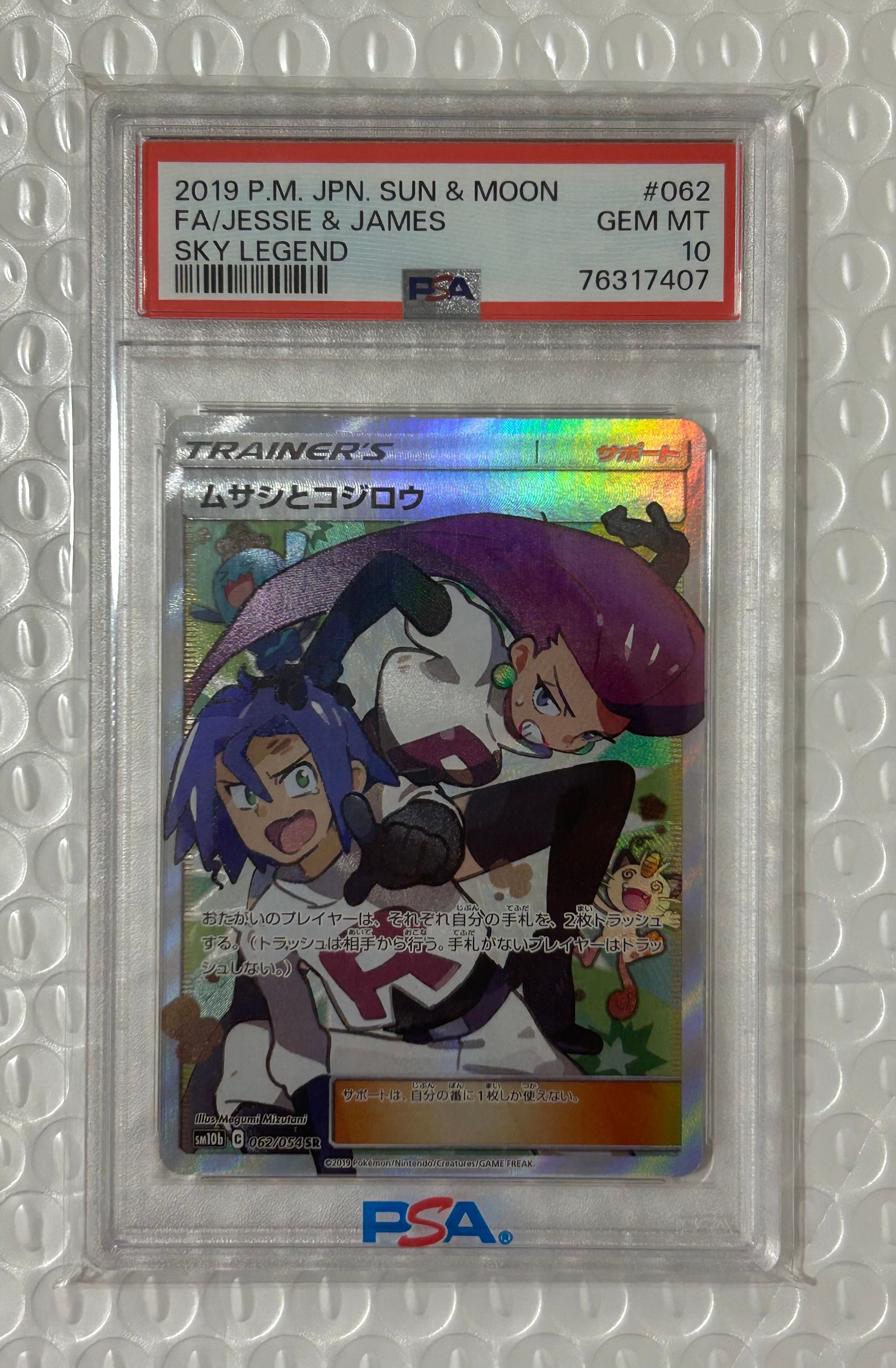 ムサシとコジロウ SR[SM10b 062/054](強化拡張パック「スカイレジェンド」)