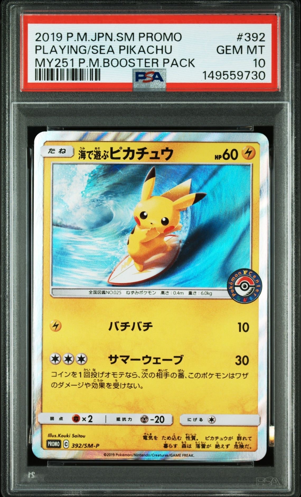 海で遊ぶピカチュウ: プロモ [SM-P 392](プロモーションカード「SM-P」)