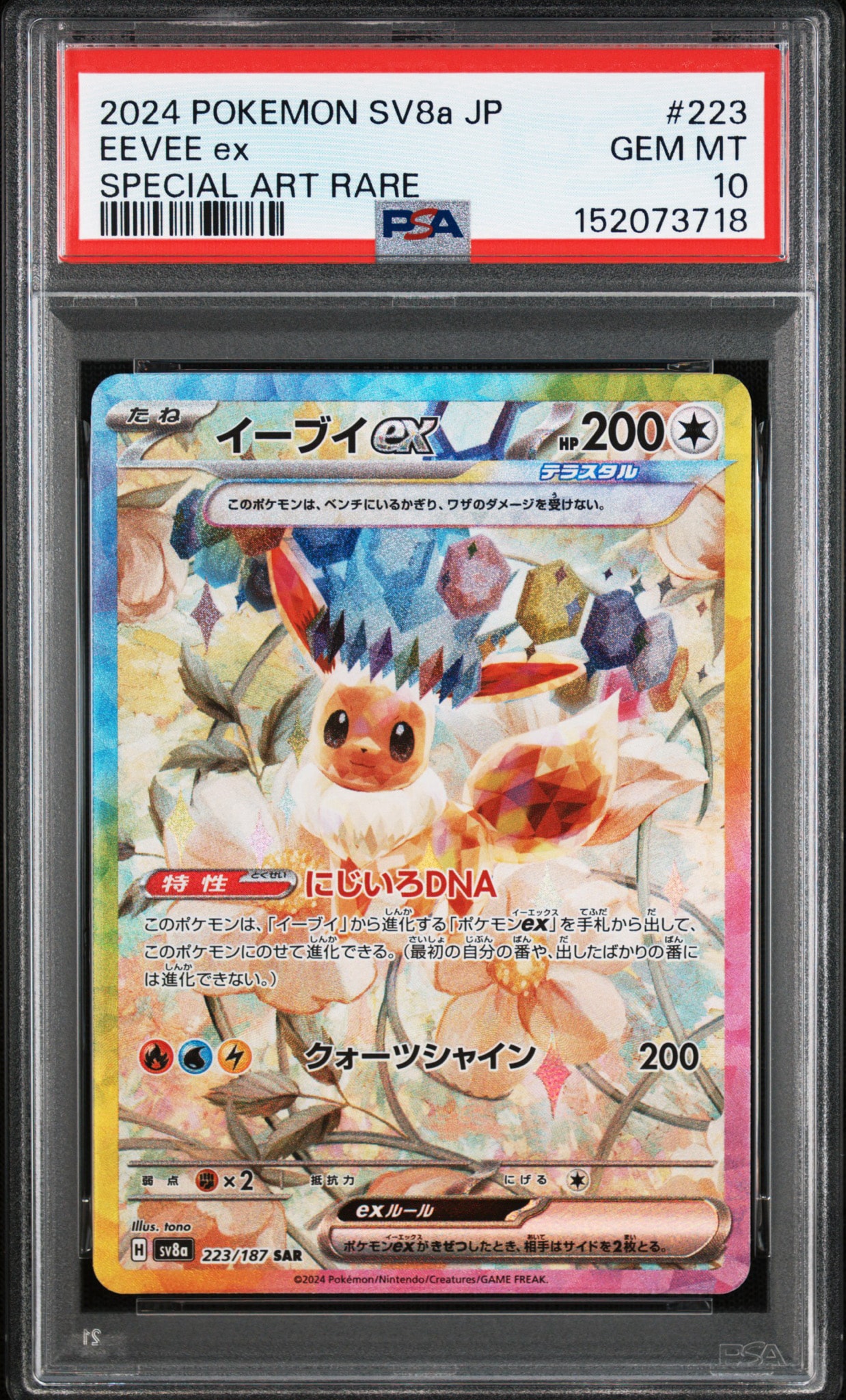 イーブイex SAR [SV8a 223/187](ハイクラスパック「テラスタルフェスex」)
