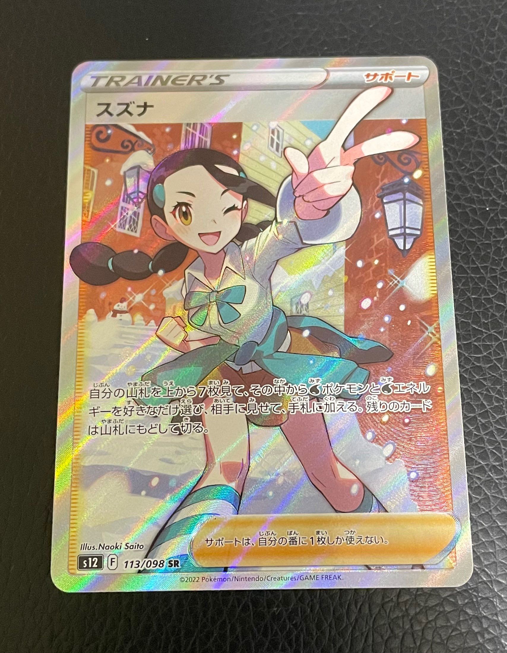 スズナ SR[s12 113/098](拡張パック「パラダイムトリガー」)