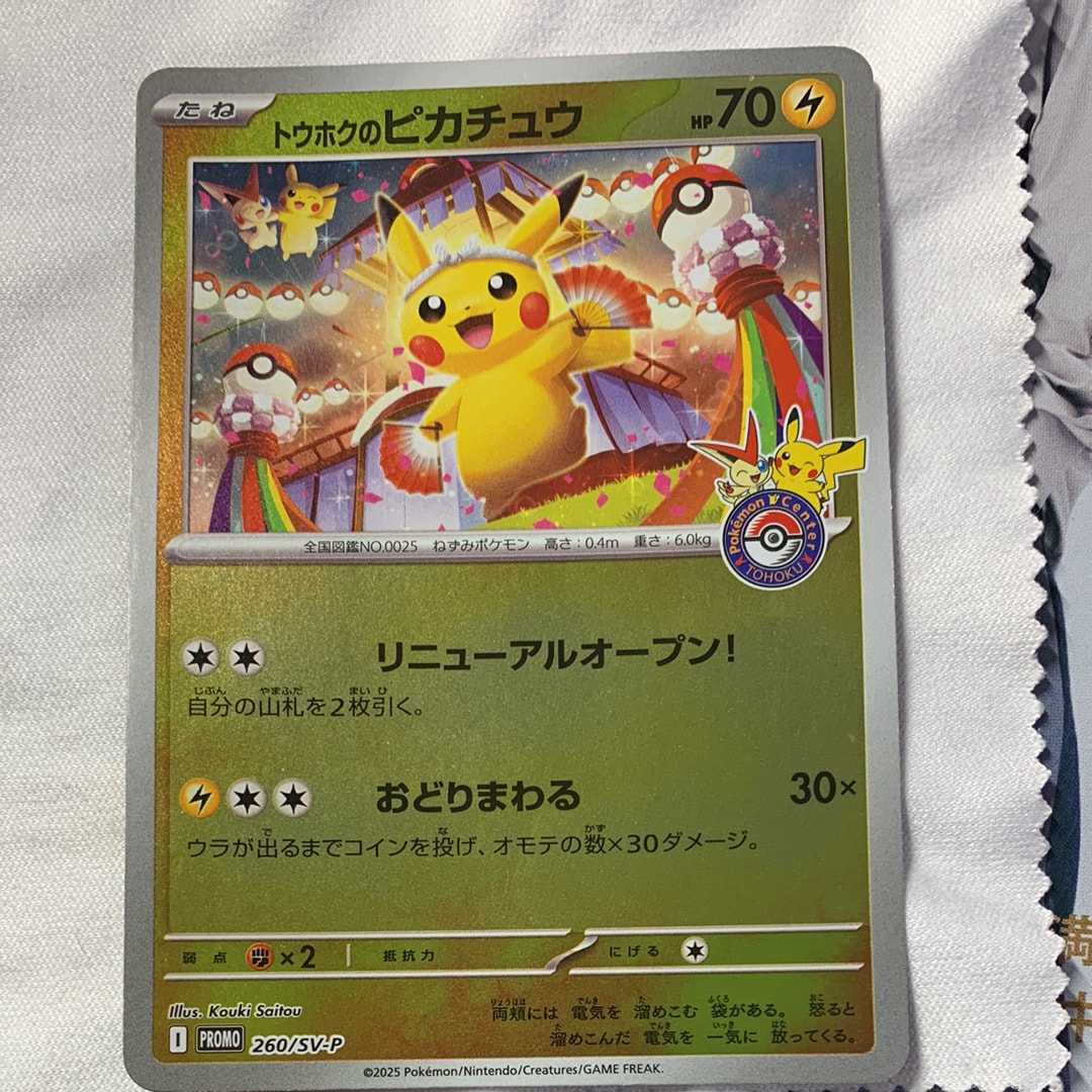 トウホクのピカチュウ P [SV-P 260](スペシャルBOX「ポケモンセンタートウホク」)