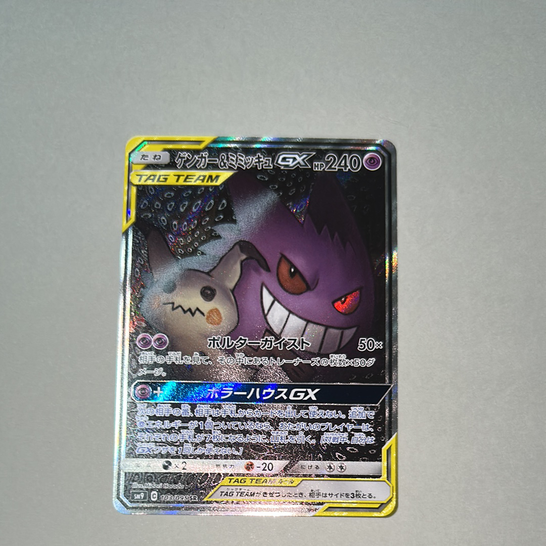 ゲンガー&ミミッキュGX SR: SA[SM9 103/095](拡張パック「タッグボルト」)