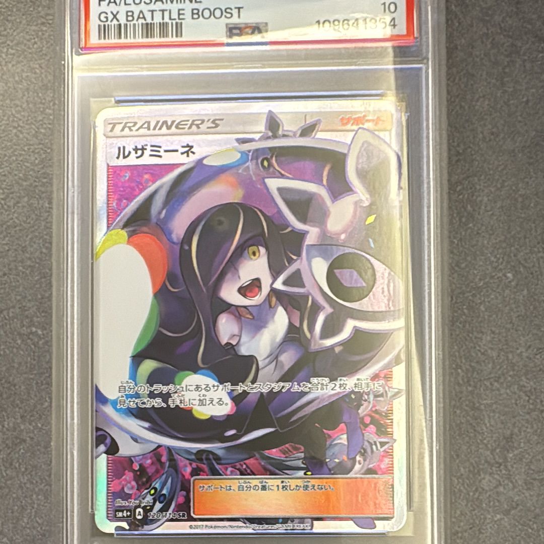 ルザミーネ SR[SM4+ 120/114](ハイクラスパック「GXバトルブースト」)
