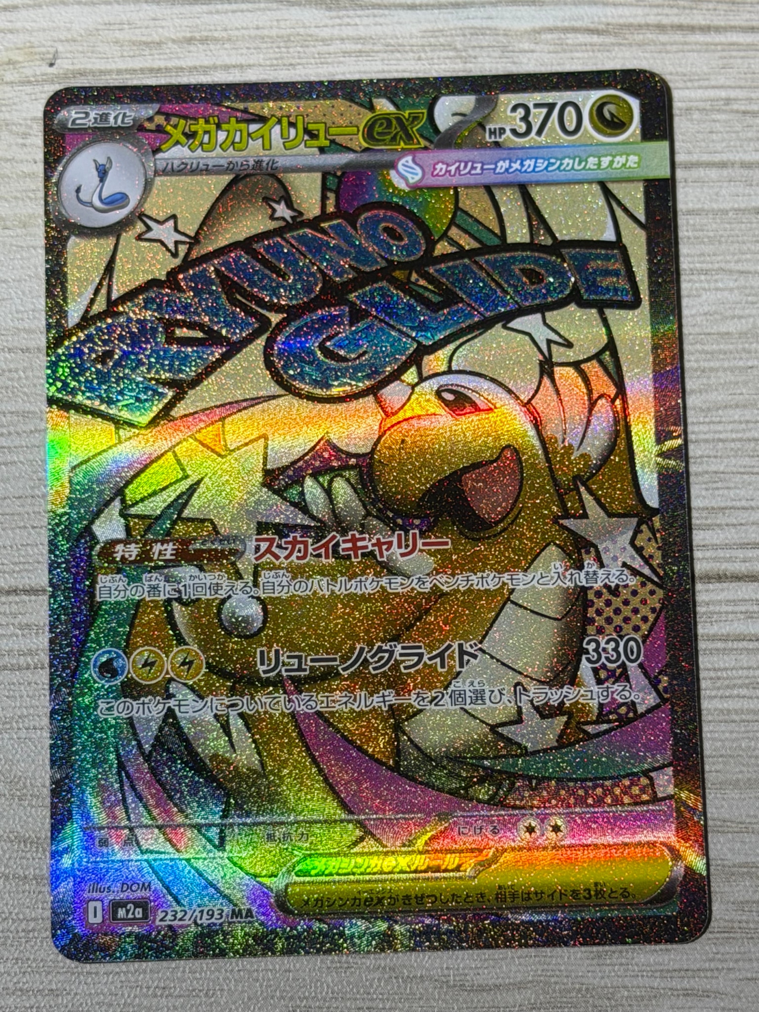 メガカイリューex MA [M2a 232/193](ハイクラスパック「MEGAドリームex」)