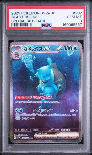 カメックスex SAR[SV2a 202/165](強化拡張パック「ポケモンカード151」)
