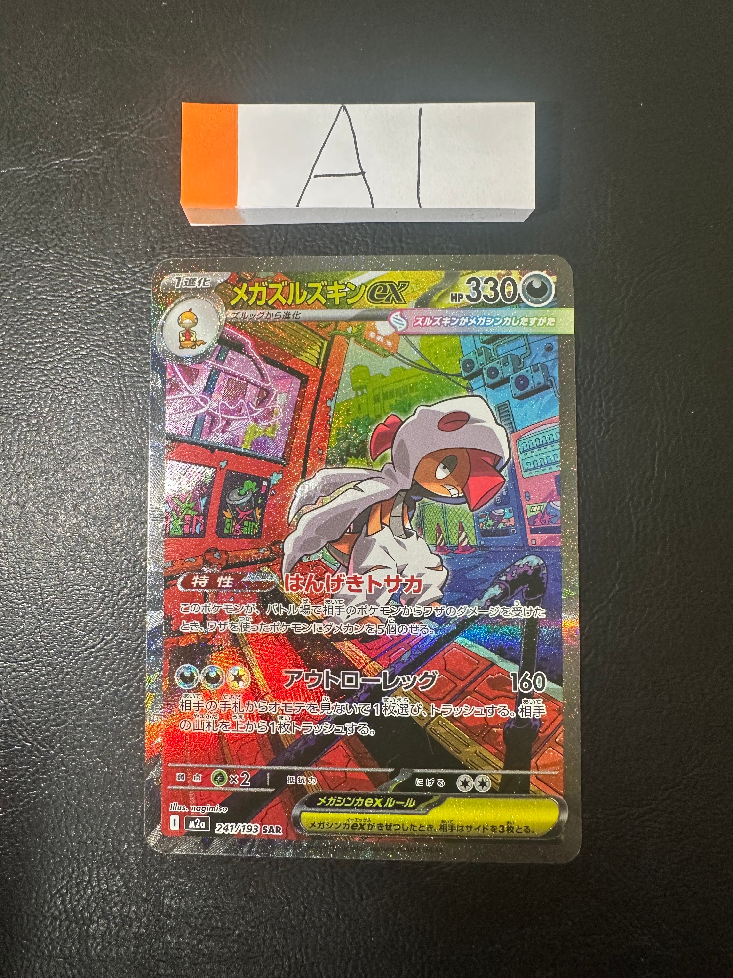 メガズルズキンex SAR [M2a 241/193](ハイクラスパック「MEGAドリームex」)