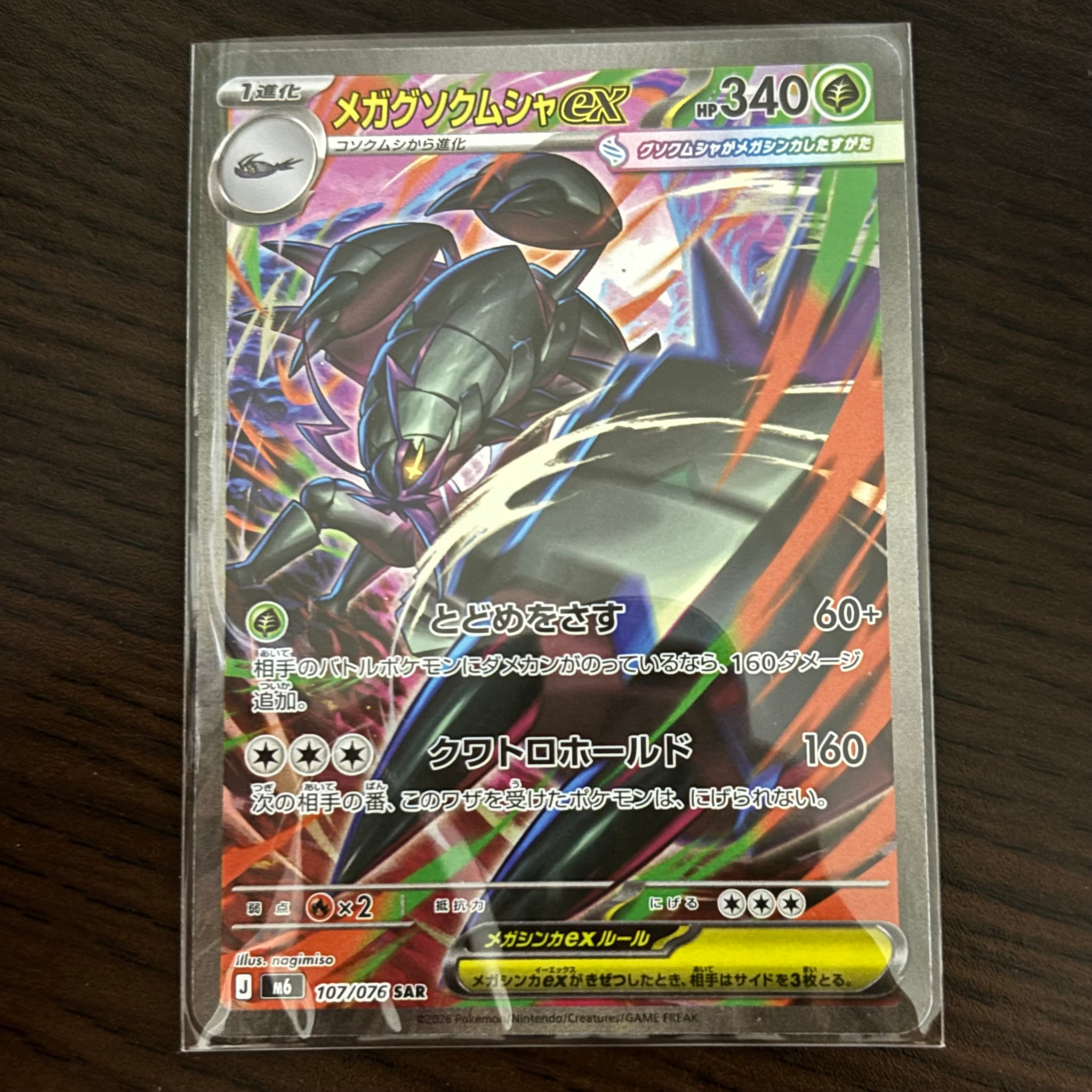 メガグソクムシャex SAR [M6 107/076](拡張パック「ストームエメラルダ」)