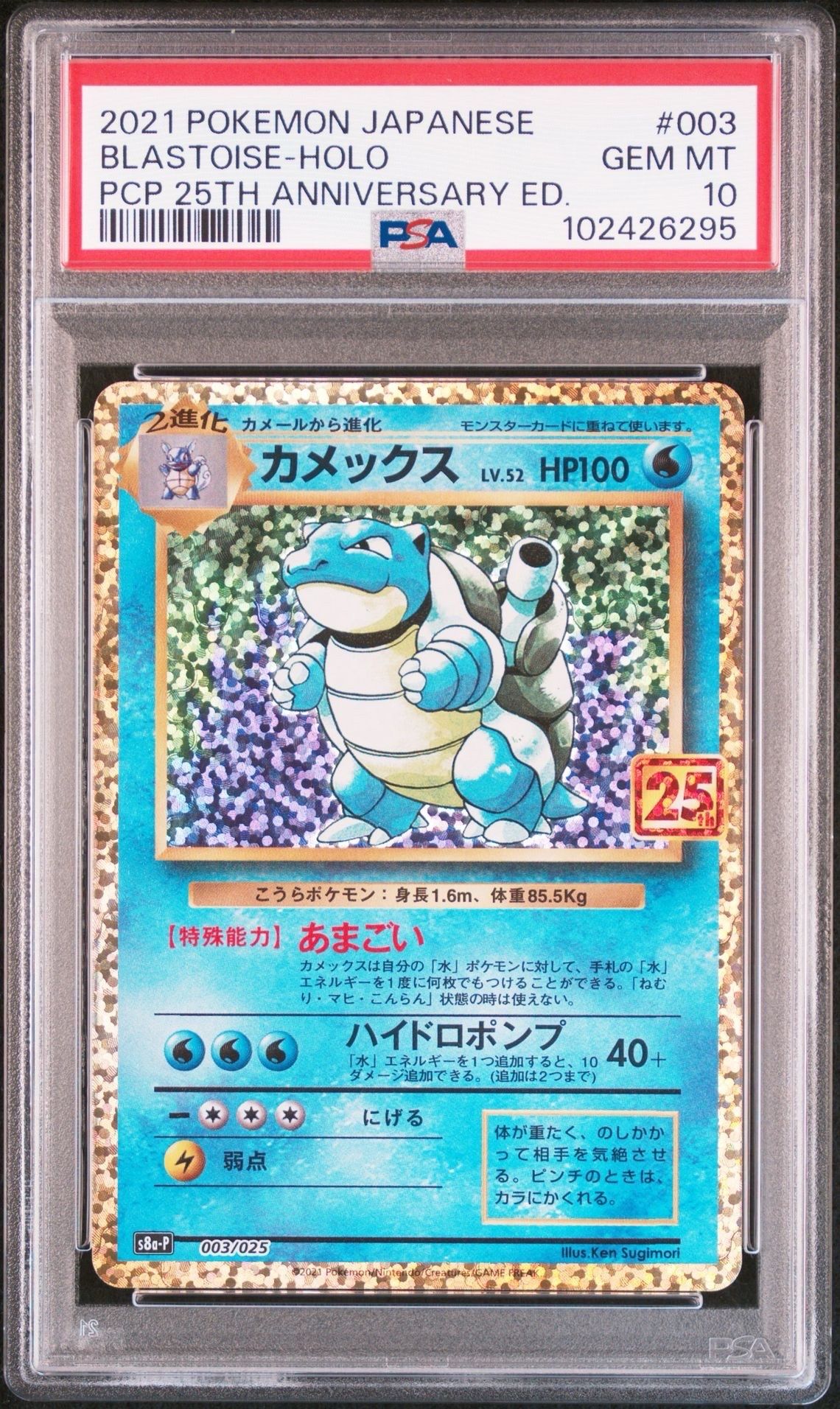 カメックス: プロモ[S8a-P 003/025](プロモカードパック 25th ANNIVERSARY edition)
