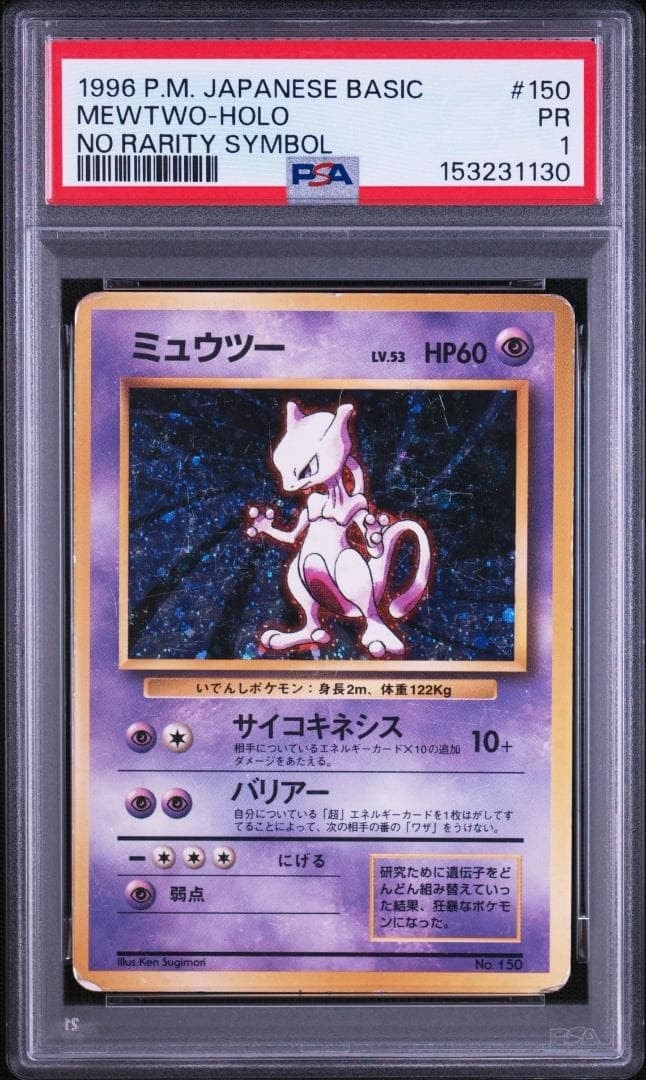 ミュウツー 初版 : 旧裏 [PMCG1-1](拡張パック「ポケットモンスター