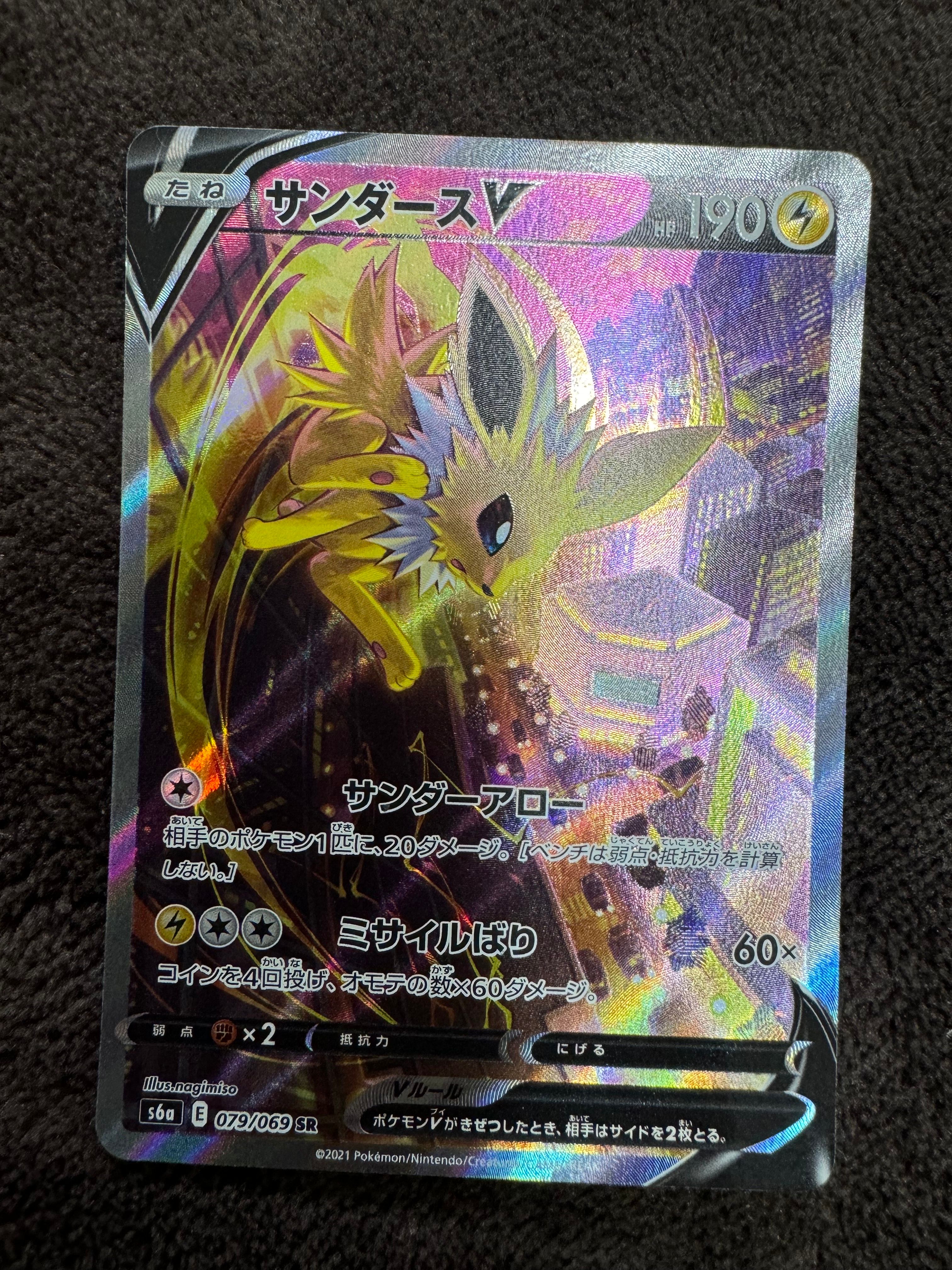 サンダースV SR: SA[S6a 079/069](強化拡張パック「イーブイヒーローズ」)